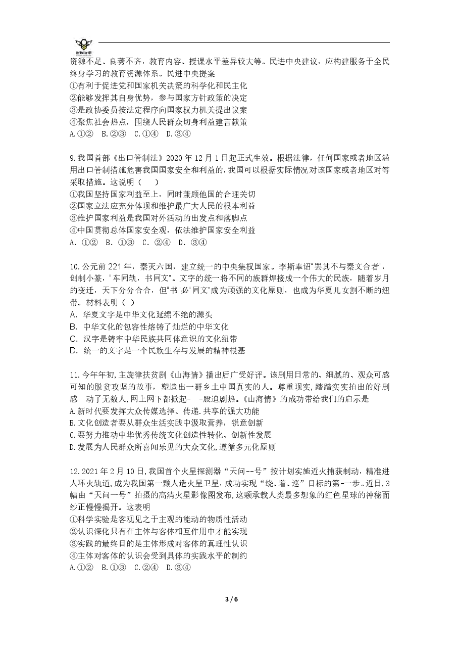 【2022年】高考押题卷【政治】八套冲刺卷-4.pdf,第3页预览