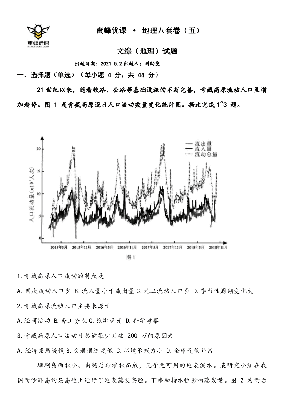 【2022年】高考押题卷【地理】八套冲刺卷-5.pdf,第1页预览