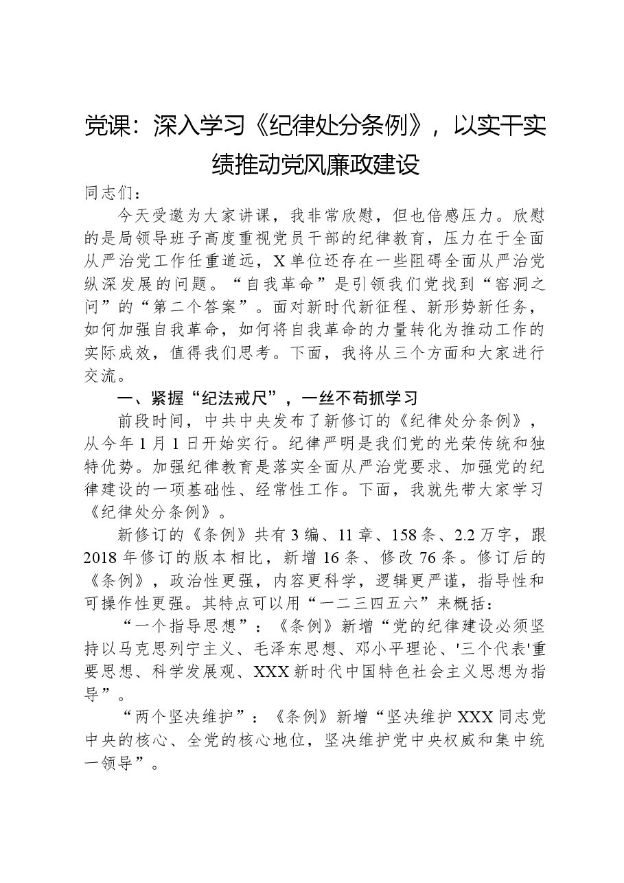 党课:深入学习《纪律处分条例》,以实干实绩推动党风廉政建设.docx,第1页预览