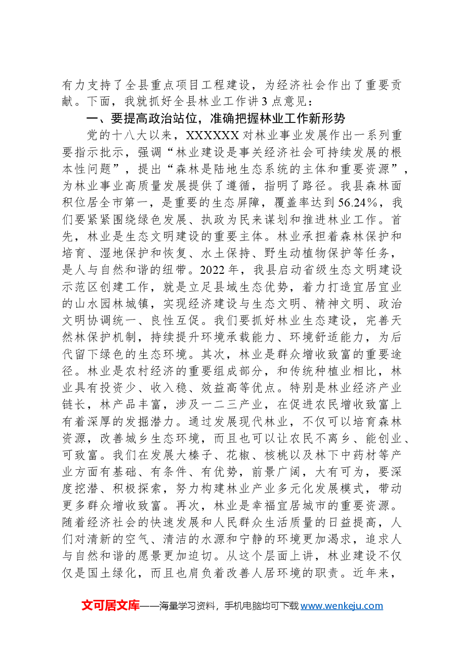 在全县春季绿化造林暨森林防火工作会议上的讲话.docx，第2页预览
