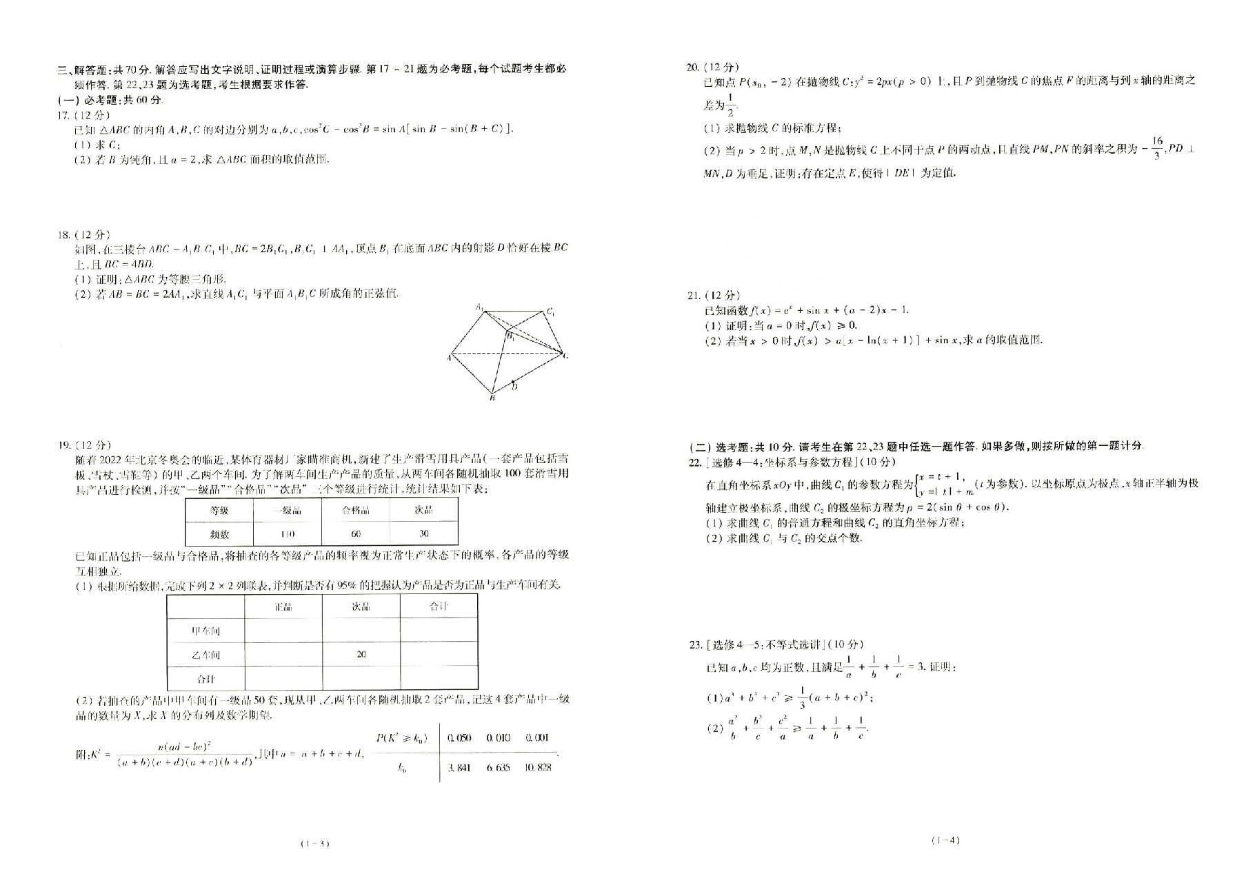 【2022年】高考押题卷理综理数试卷.pdf,第2页预览