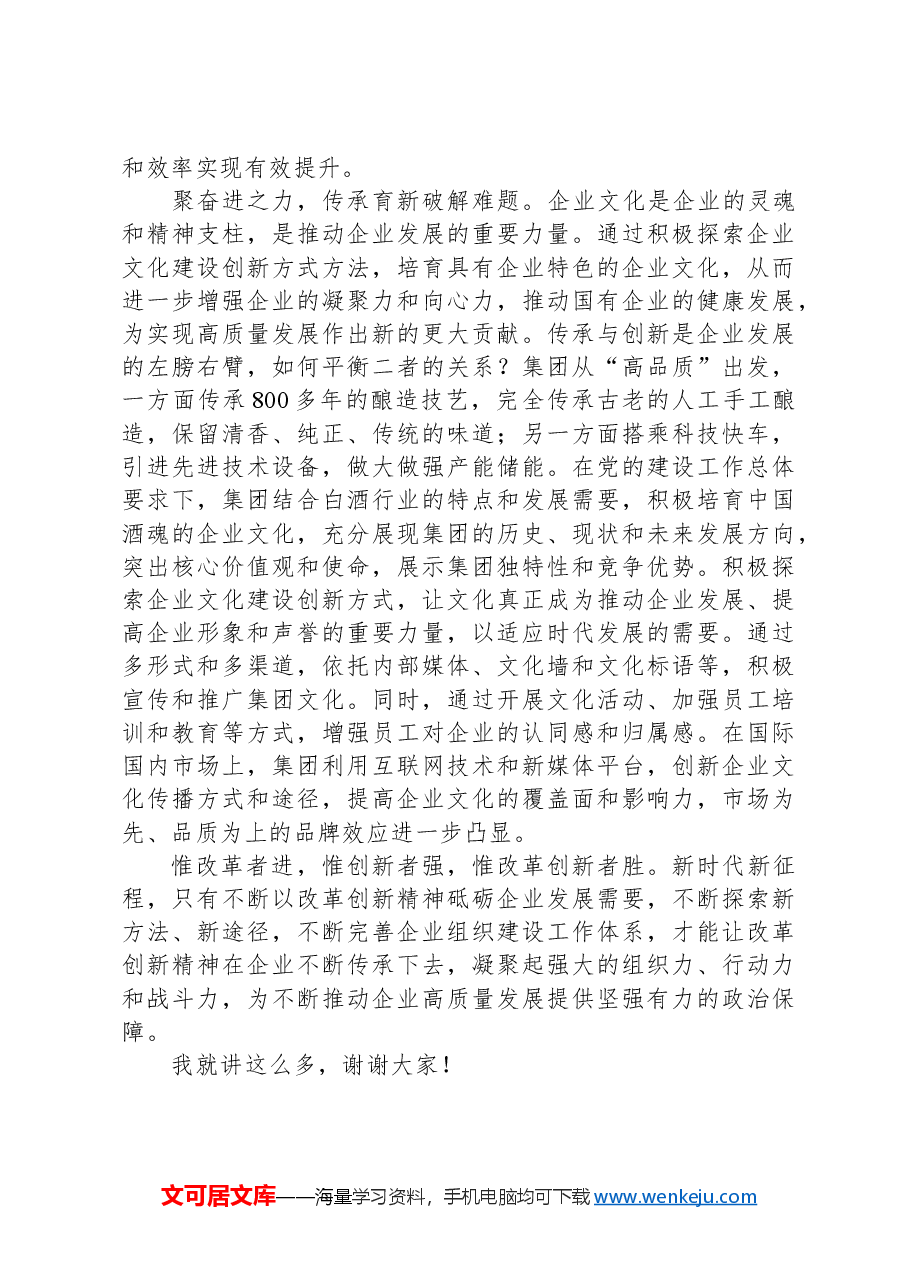 在2024年国有企业深化改革工作推进会上的交流发言.docx,第3页预览