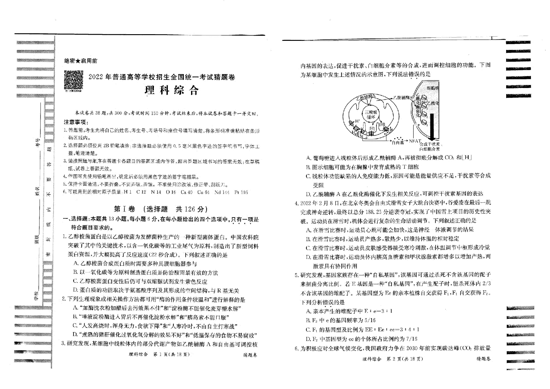 【2022年】高考押题卷理综:猜题卷+信息卷+押题卷【全国卷】.pdf,第1页预览