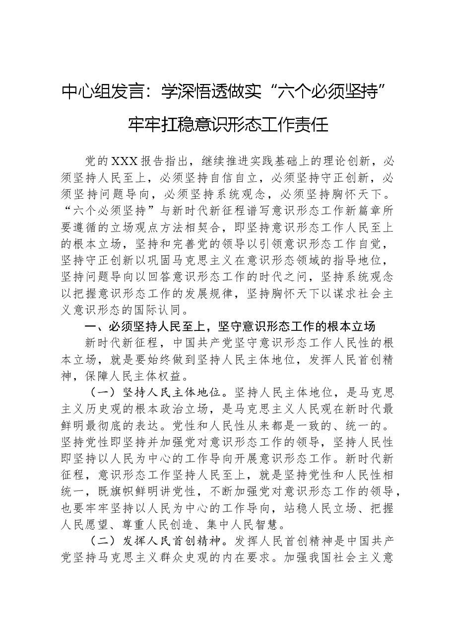 中心组发言:学深悟透做实“六个必须坚持”牢牢扛稳意识形态工作责任.docx,第1页预览