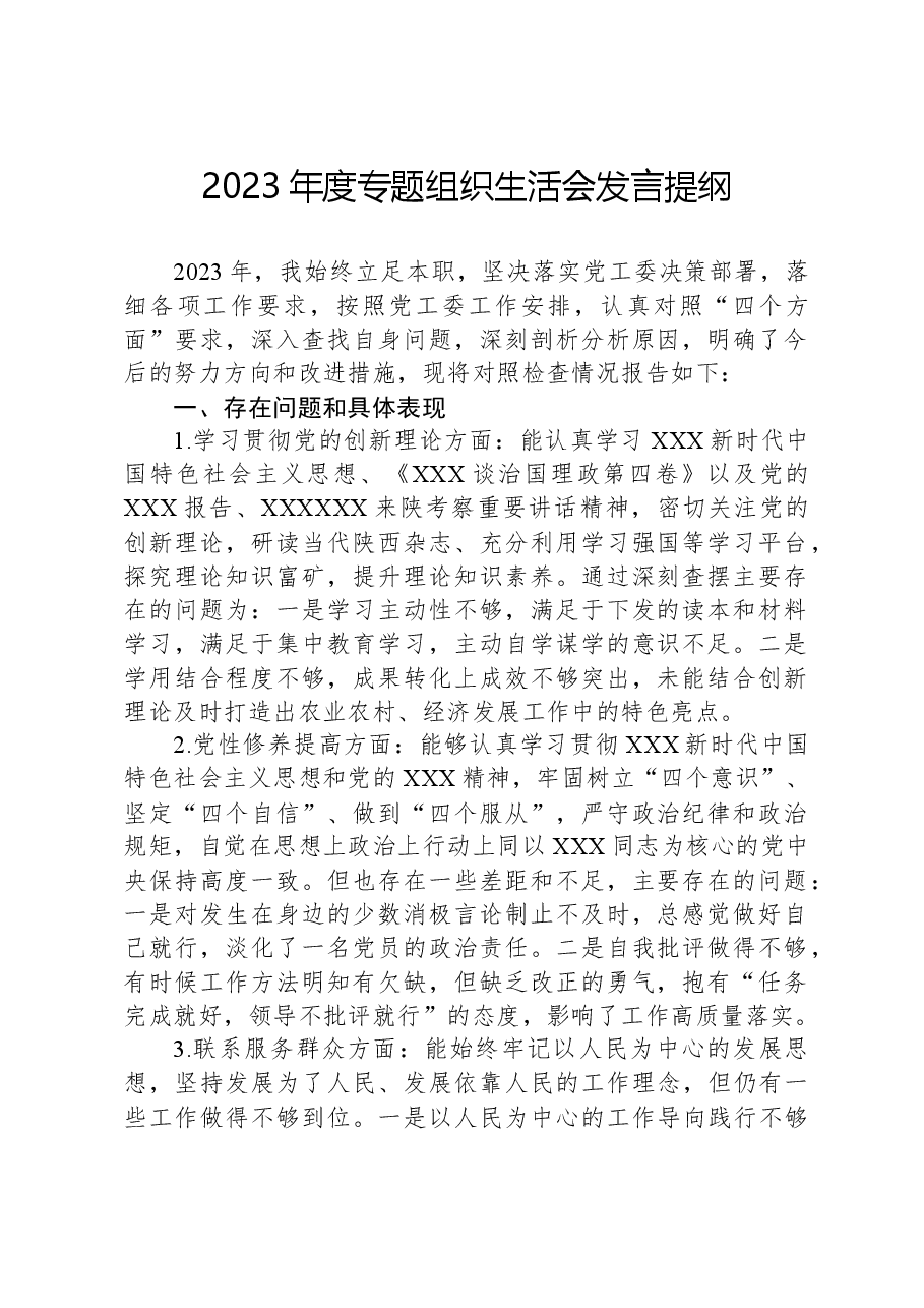 2023年度专题组织生活会发言提纲.docx,第1页预览