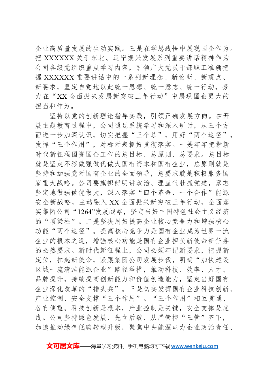 在2024年国有企业高质量发展座谈会上的交流发言.docx,第2页预览