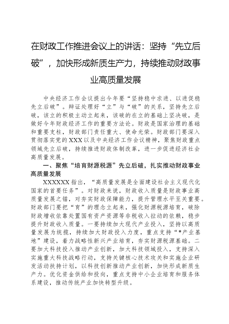 在财政工作推进会议上的讲话:坚持“先立后破”,加快形成新质生产力,持续推动财政事业高质量发展.docx,第1页预览