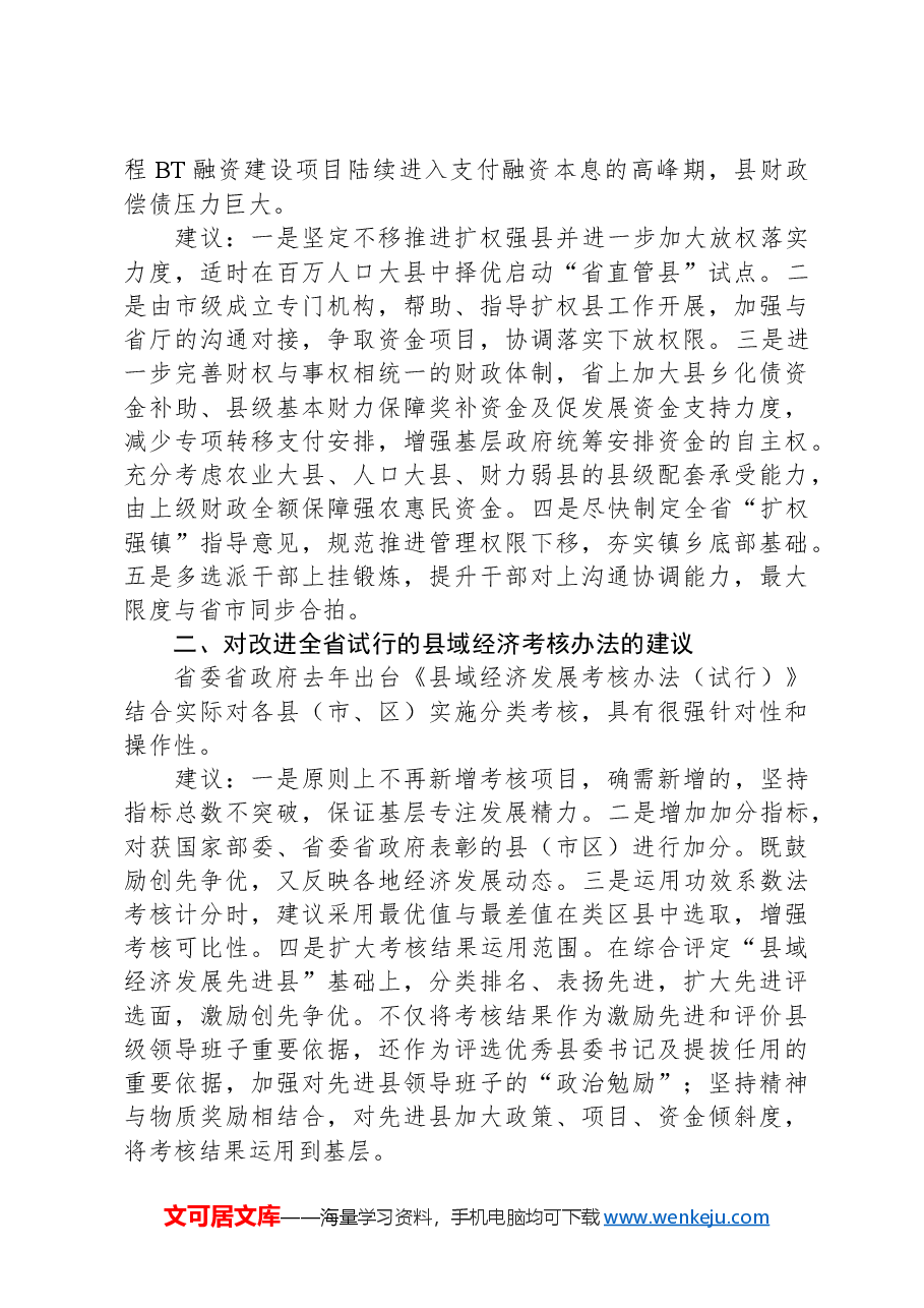 在加强县域经济工作调研座谈会上的发言.docx,第2页预览
