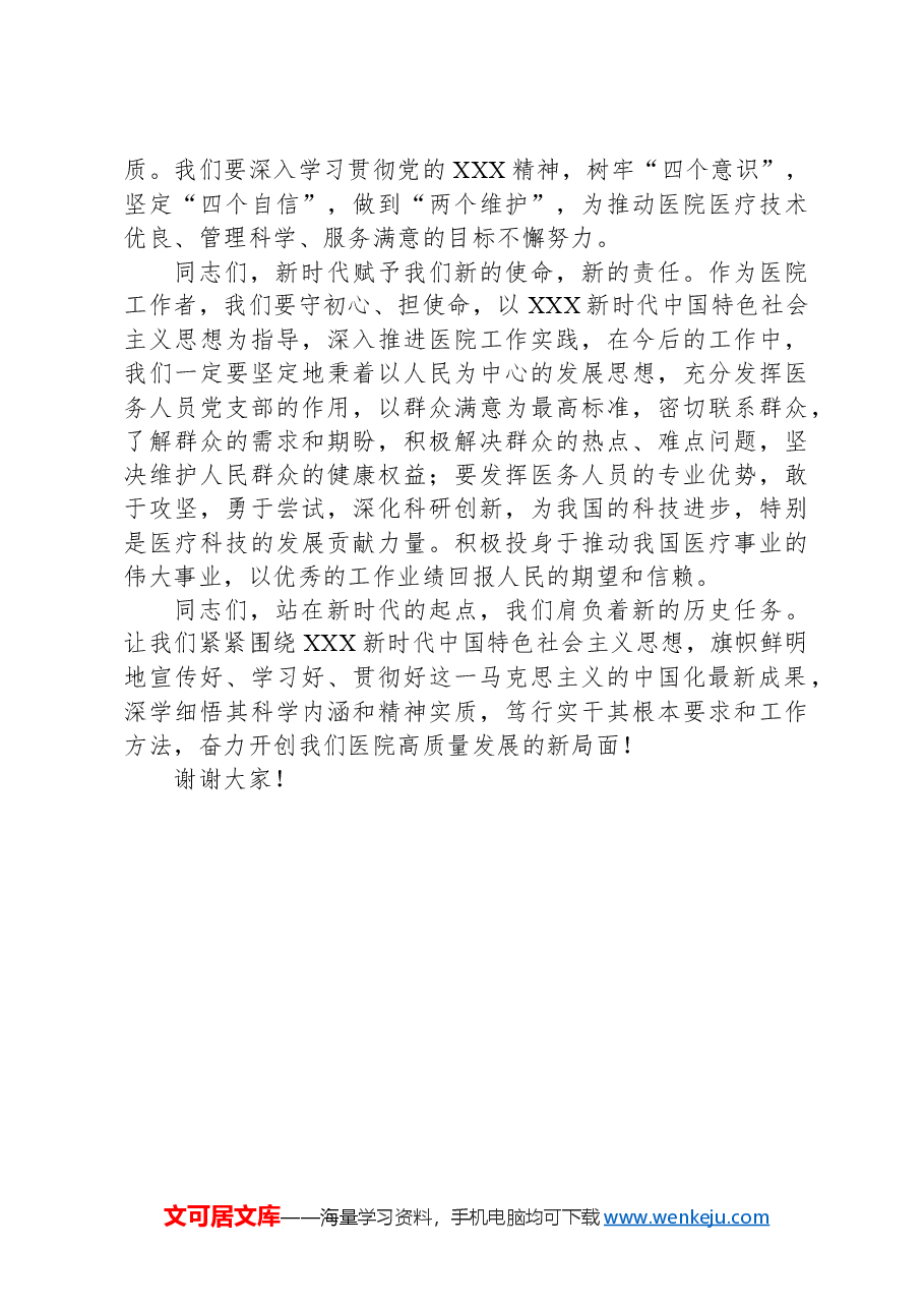 医院主题教育党课讲稿:增强政治意识,坚定政治信念.docx,第4页预览