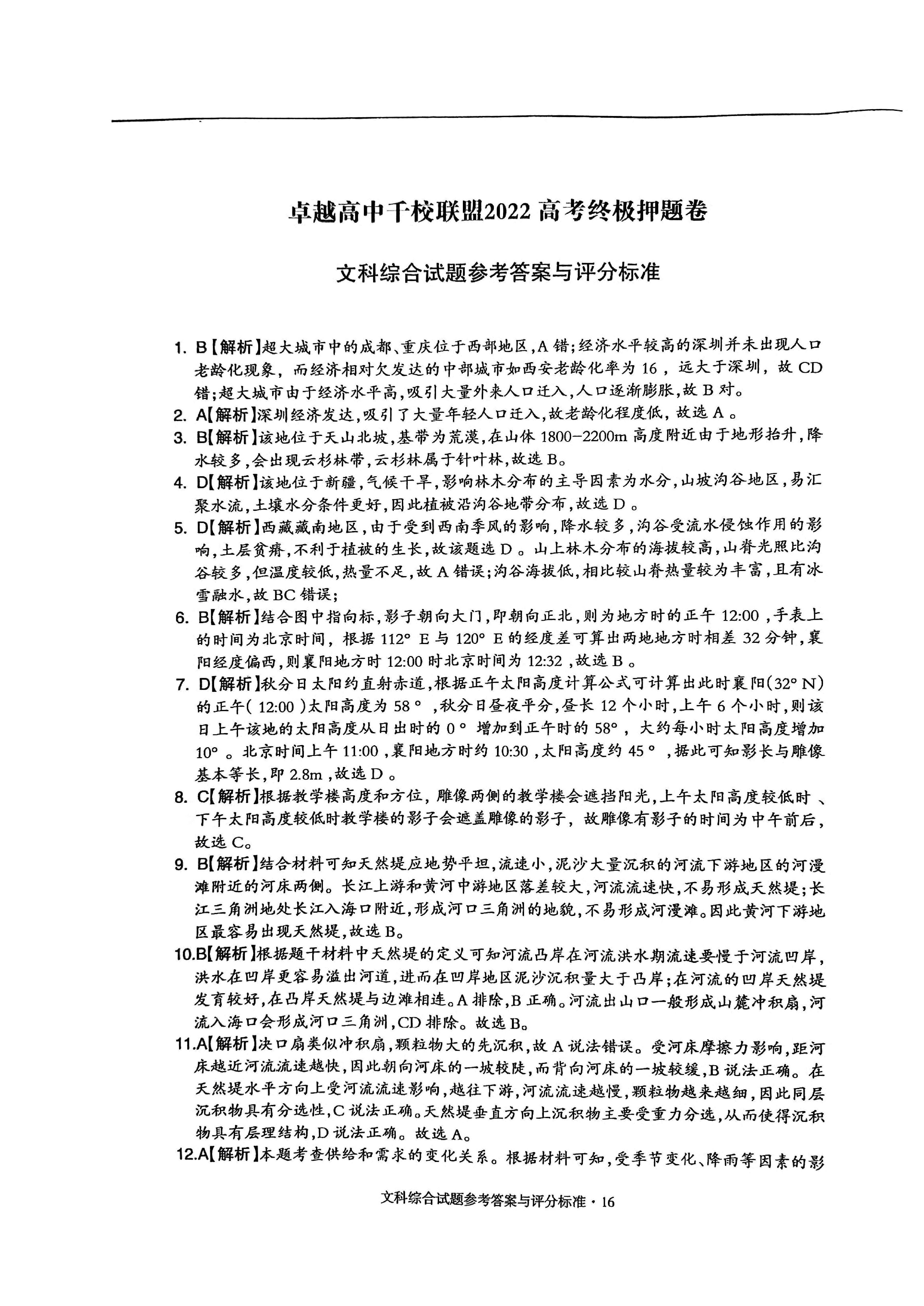 【2022年】高考押题卷王HXiong-终极押题-文综答案【全国卷】.pdf,第1页预览