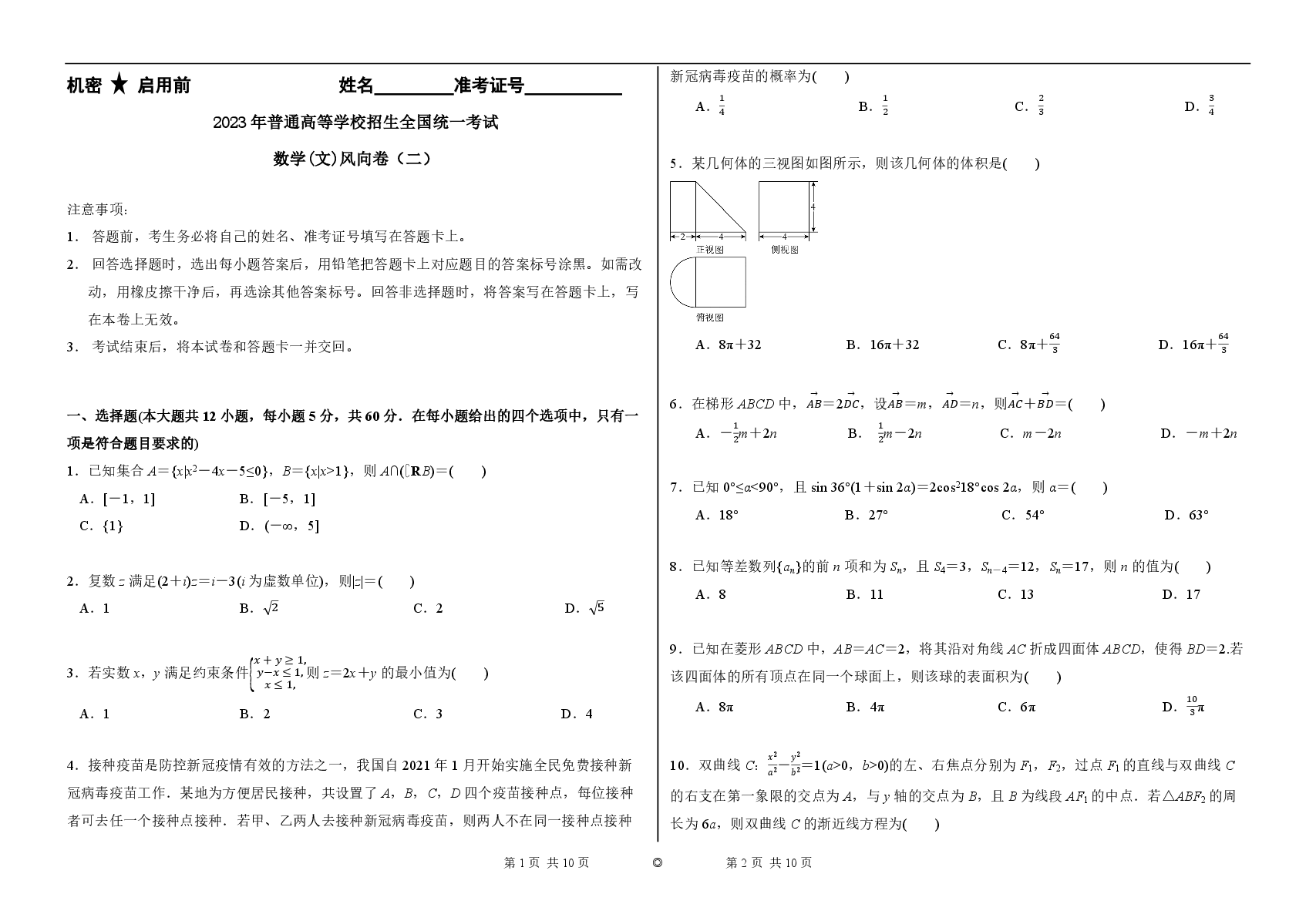 2023【风向卷】预测卷文数试题【全国卷】.pdf,第1页预览