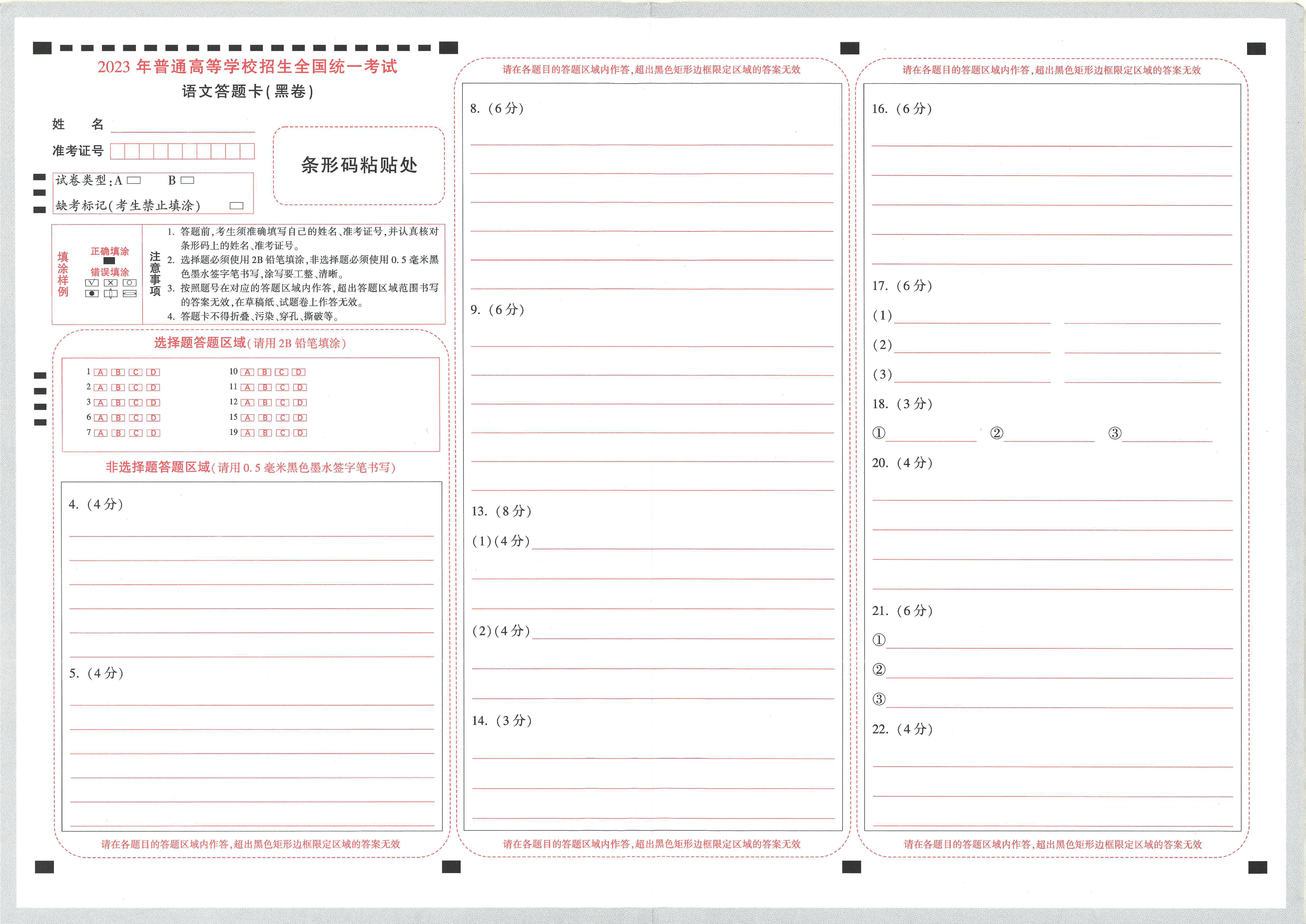 【23押题卷丨黑白卷丨新高考】语文答题卡.pdf,第1页预览