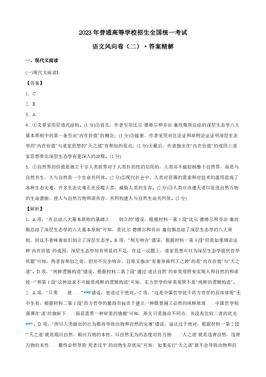 2023【风向卷】预测卷语文答案【新高考】.pdf,第1页预览