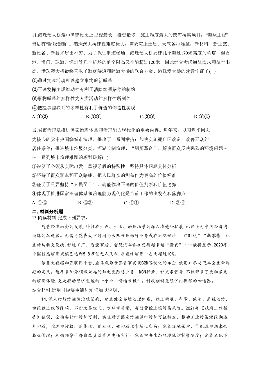 【2022年】高考押题卷2022届高考政治精创预测卷 全国乙卷.pdf,第4页预览
