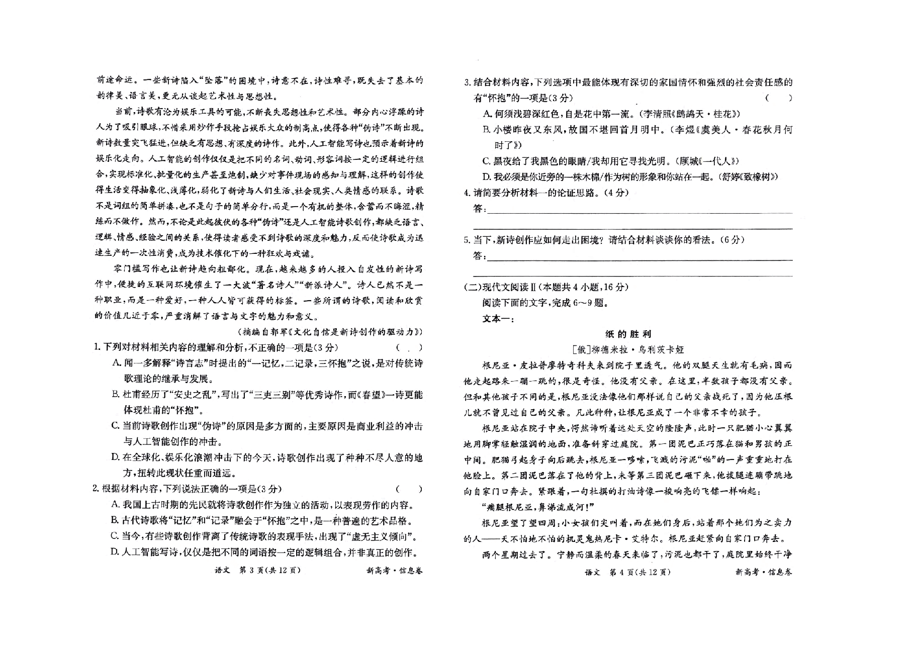 【2022年】高考押题卷新高考-押题卷-语文-三套卷【新高考】.pdf，第2页预览