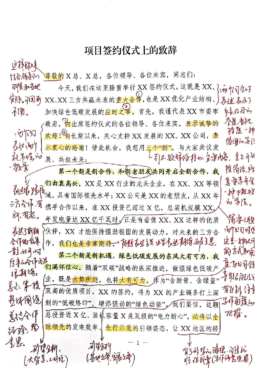 【解析】项目签约仪式上的致辞.pdf,第1页预览