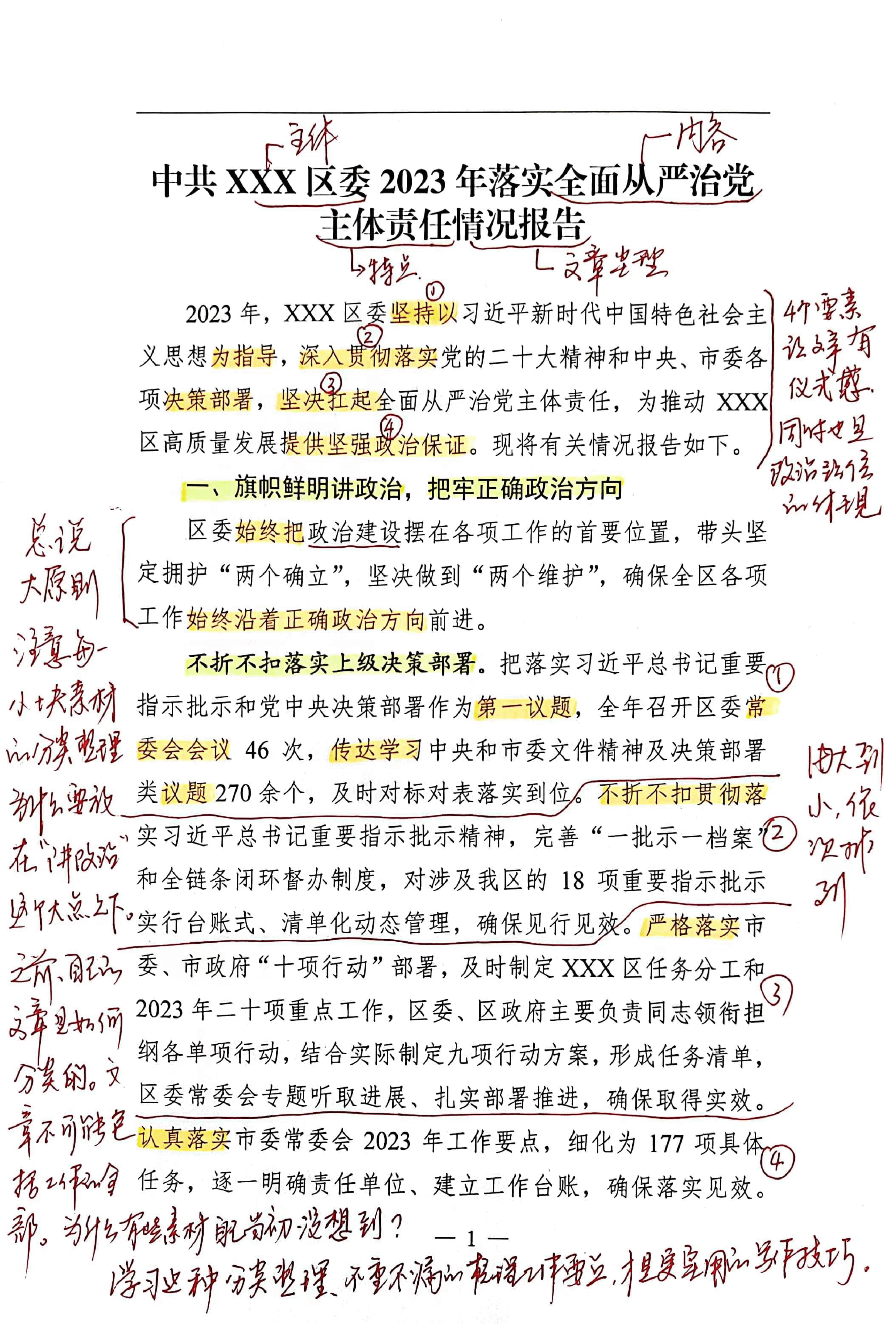 【解析】中共xxxx区委2023年落实全面从严治党主体责任情况报告.pdf,第1页预览
