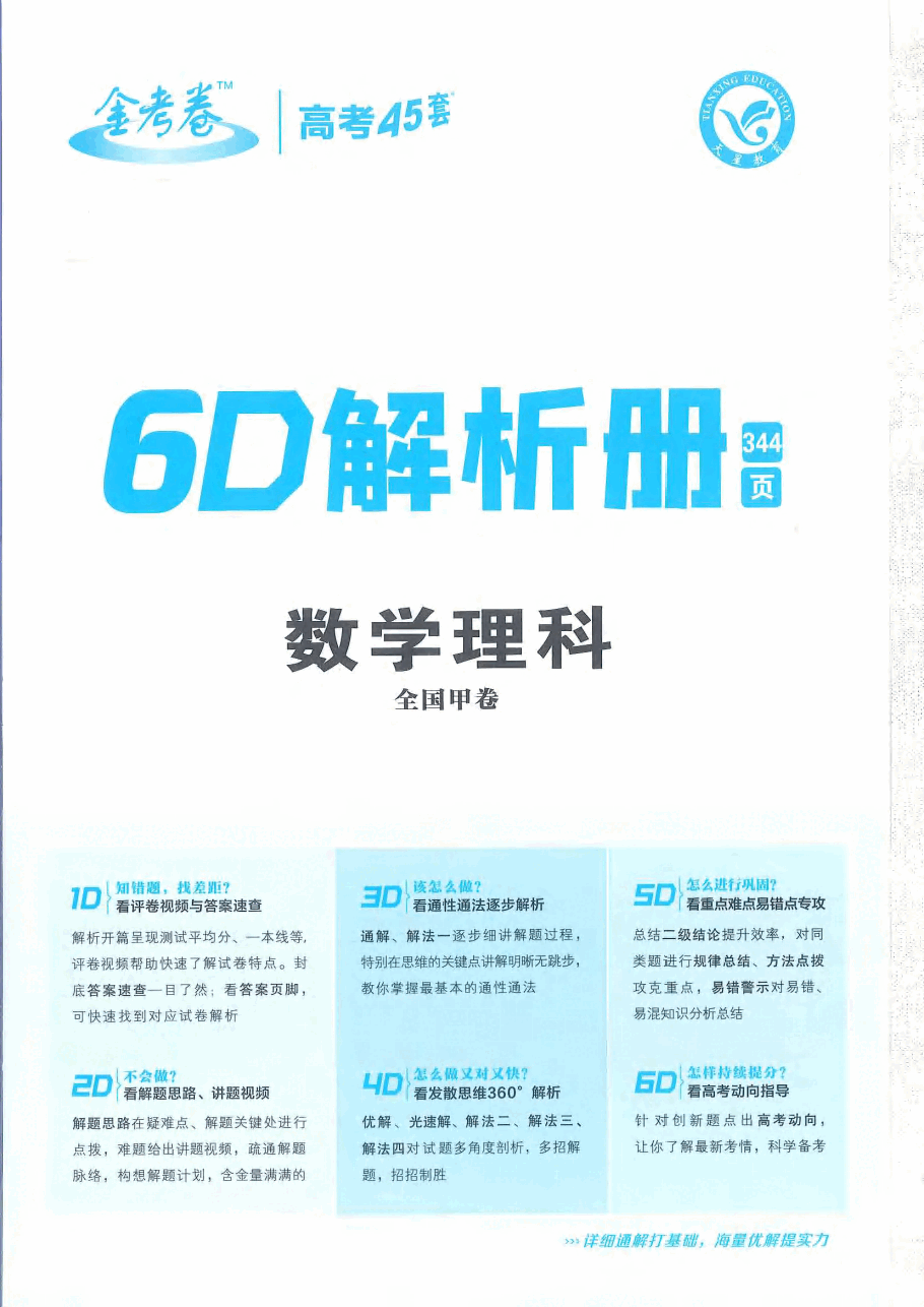 【全国甲卷理数DA】2023金考卷45套.pdf,第1页预览