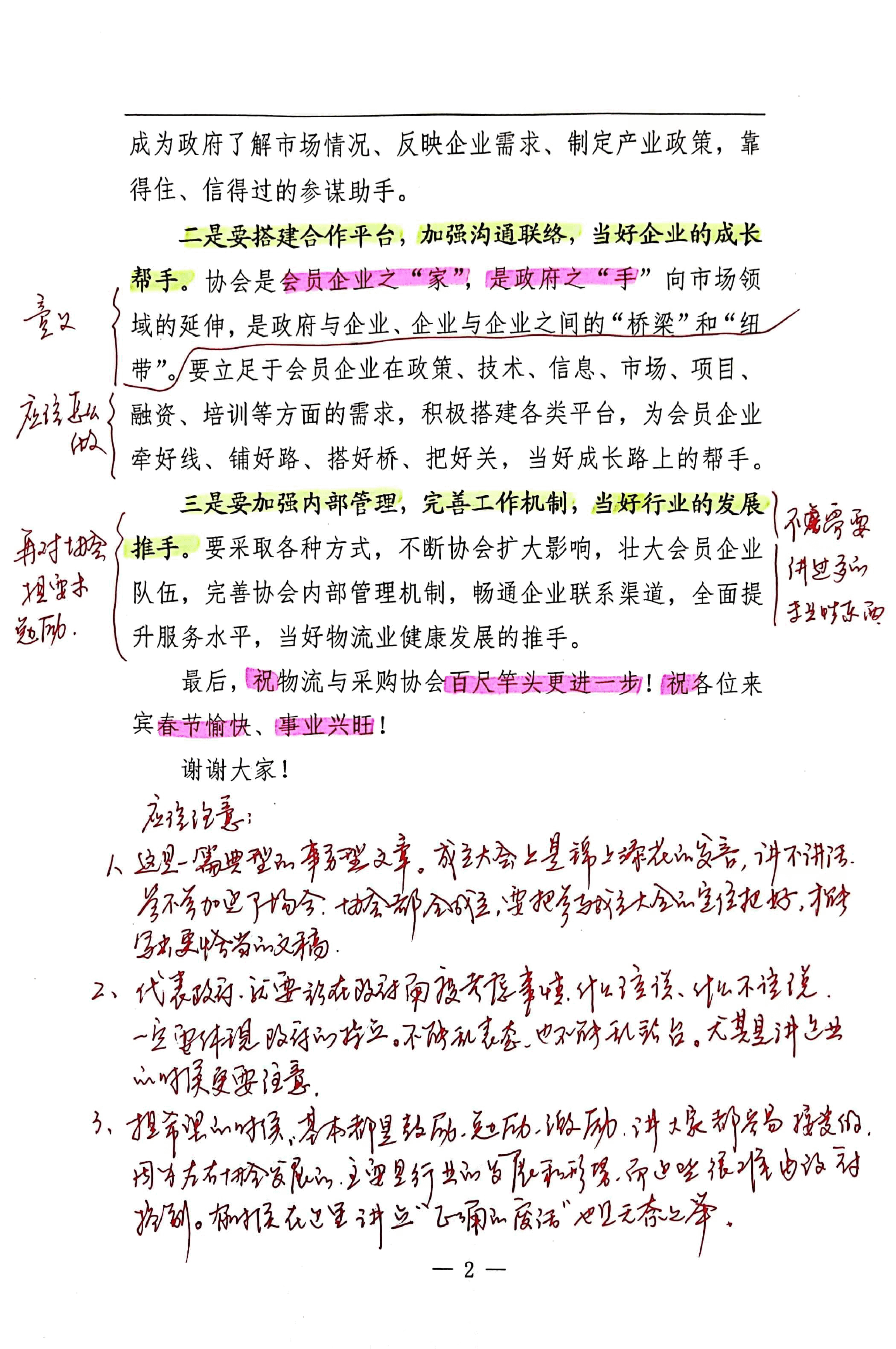 【解析】副市长在市物流采购协会成立大会上的讲话.pdf,第2页预览