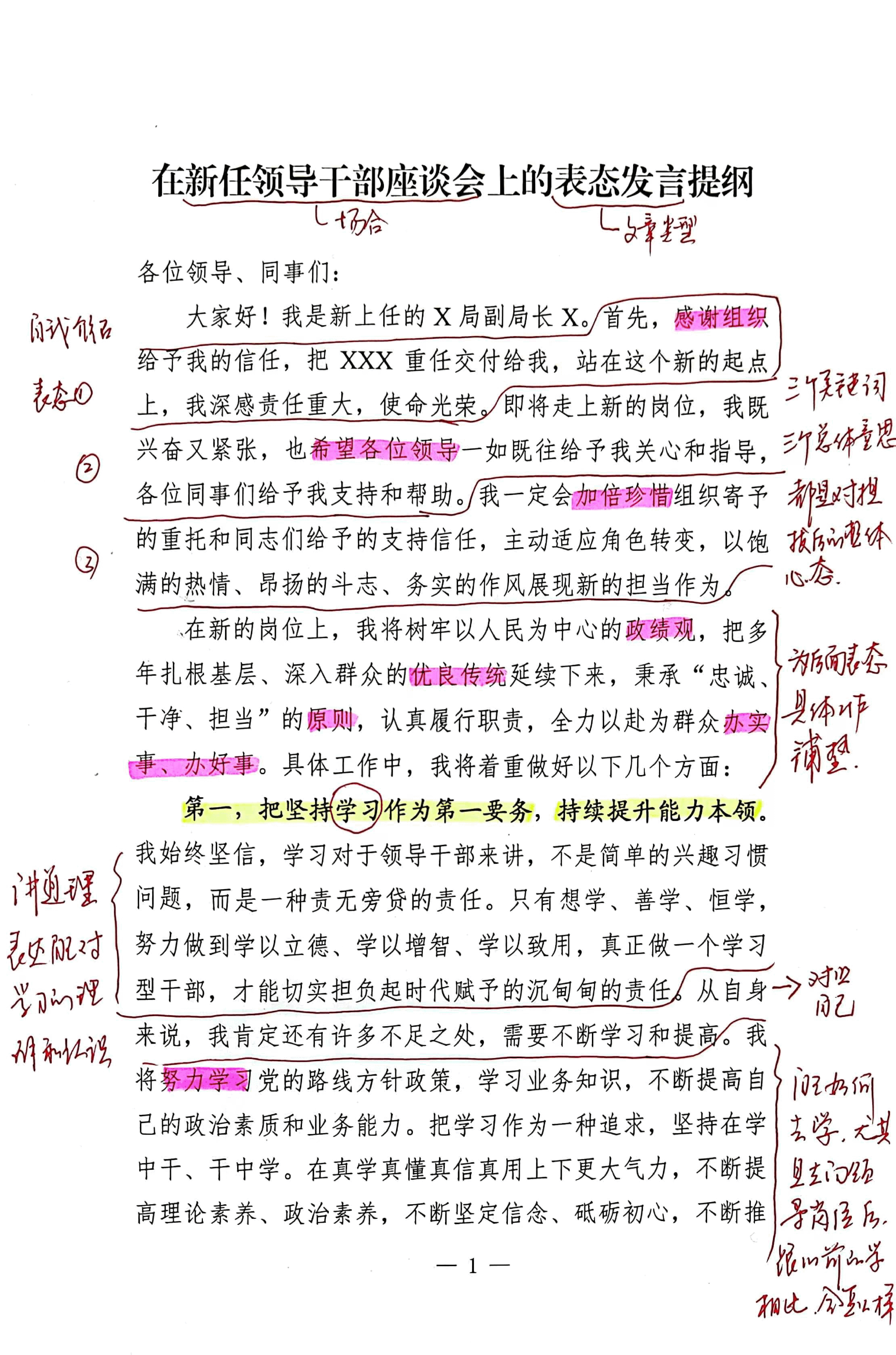 【解析】在新任领导干部座谈会上的表态发言提纲.pdf,第1页预览