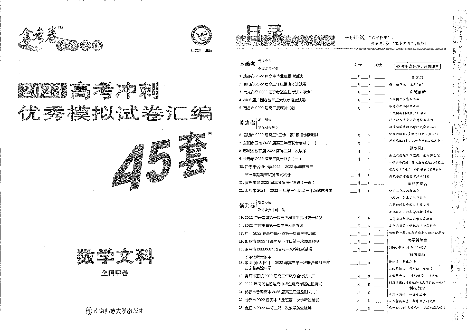 【全国甲卷文数】2023金考卷45套.pdf,第1页预览
