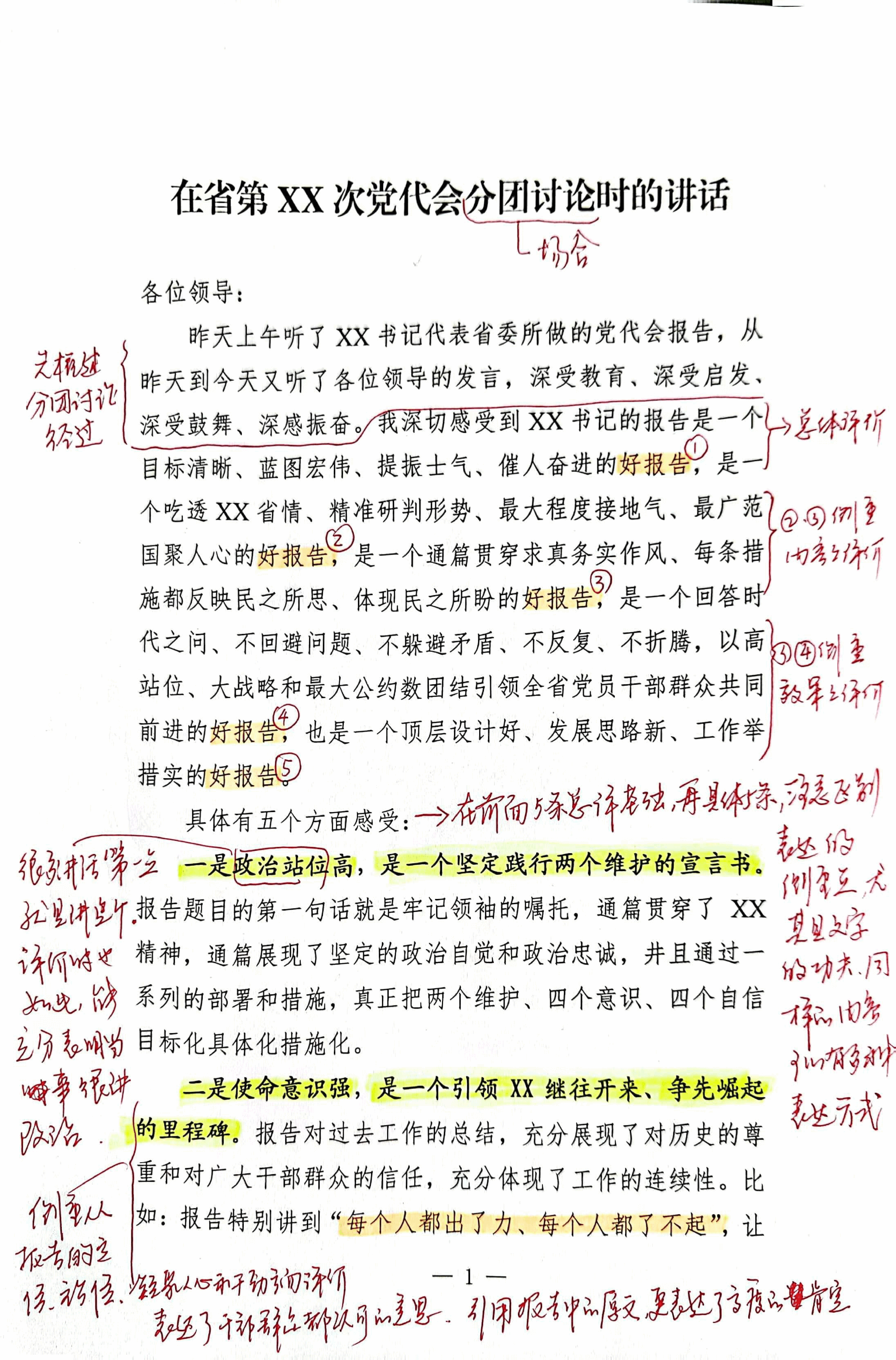 【解析】在省第xx次党代会分团讨论时的讲话.pdf,第1页预览