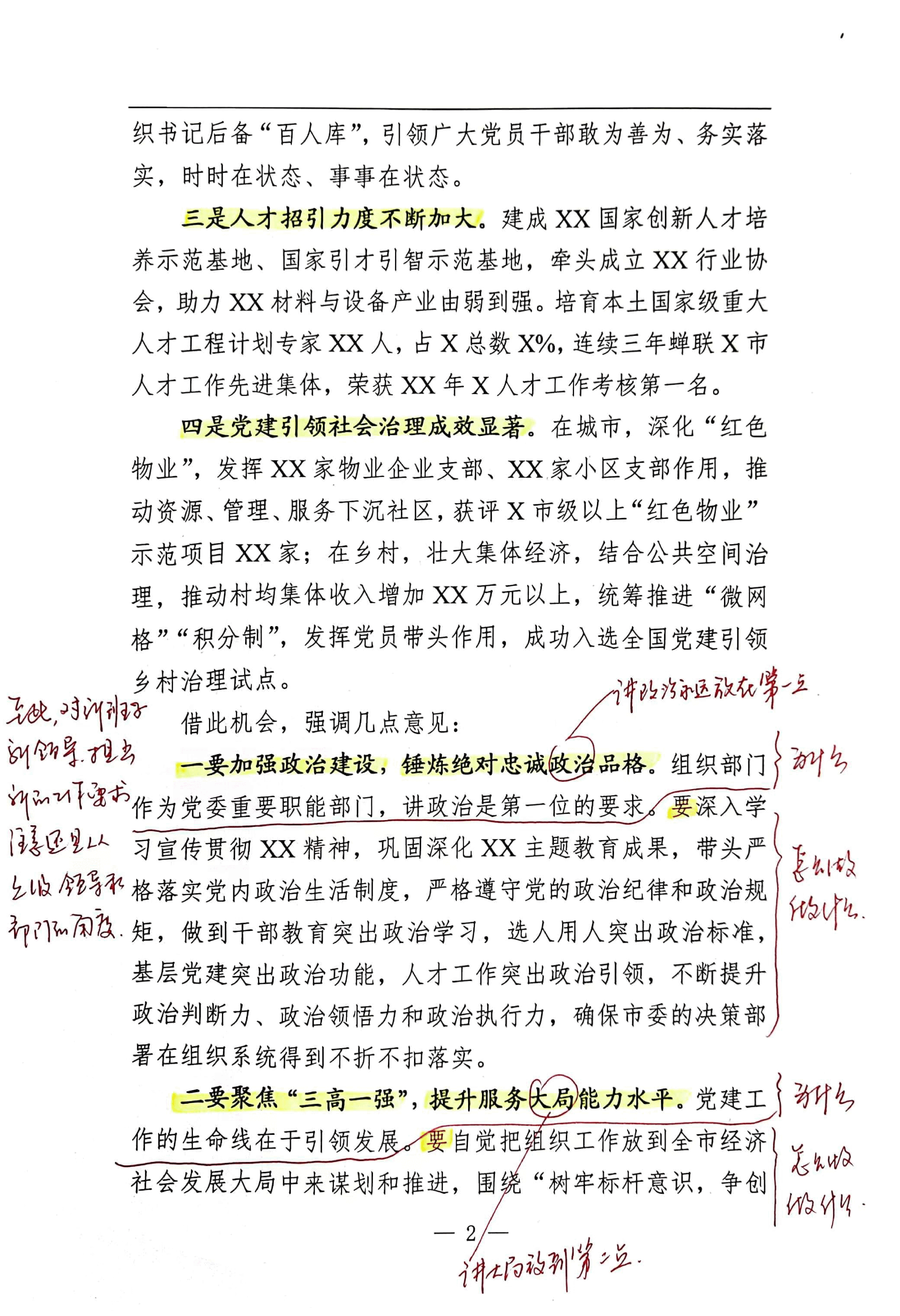 【解析】在市委组织部干部会议上的讲话.pdf,第2页预览