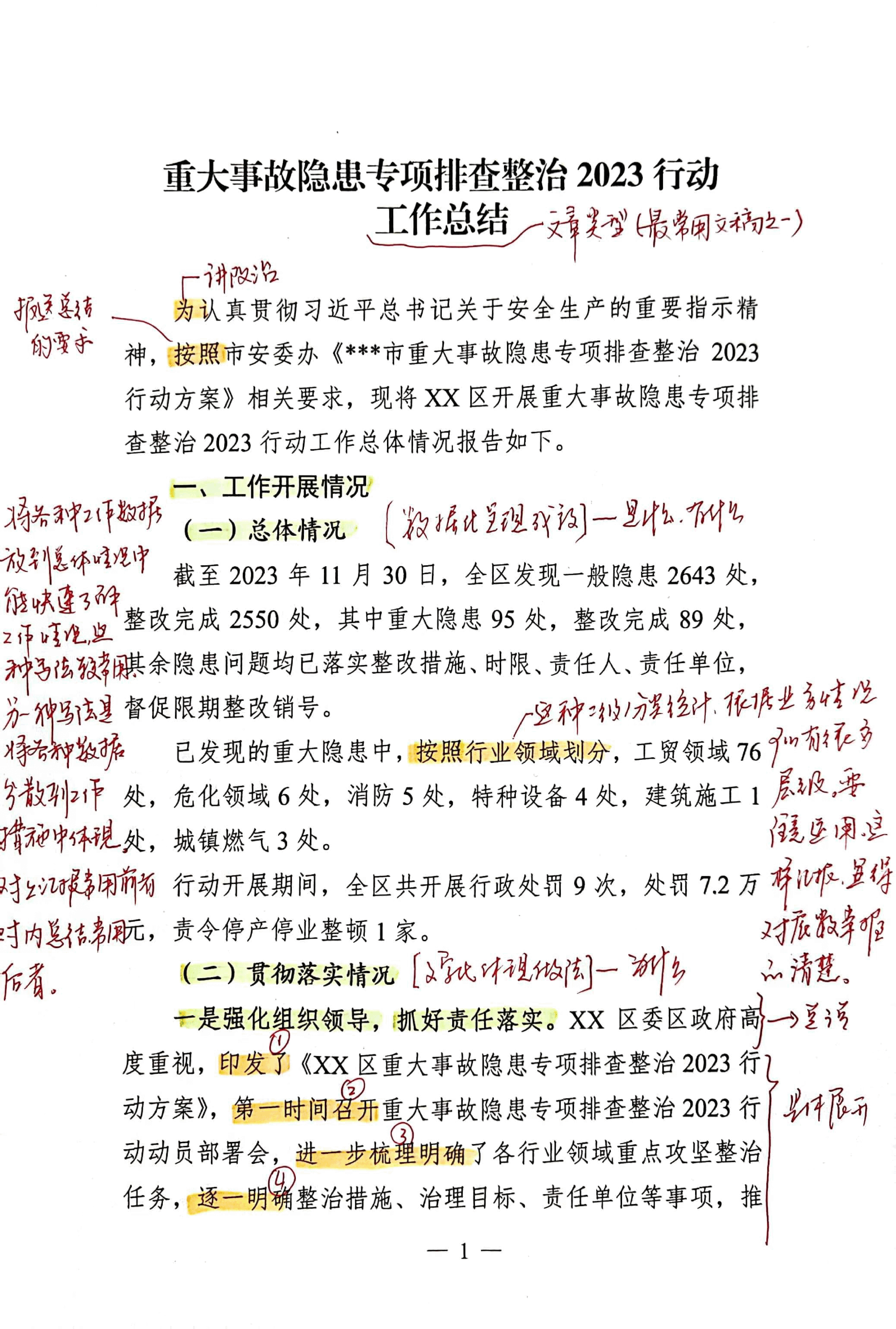 【解析】重大事故隐患专项排查整治2023行动工作总结.pdf,第1页预览