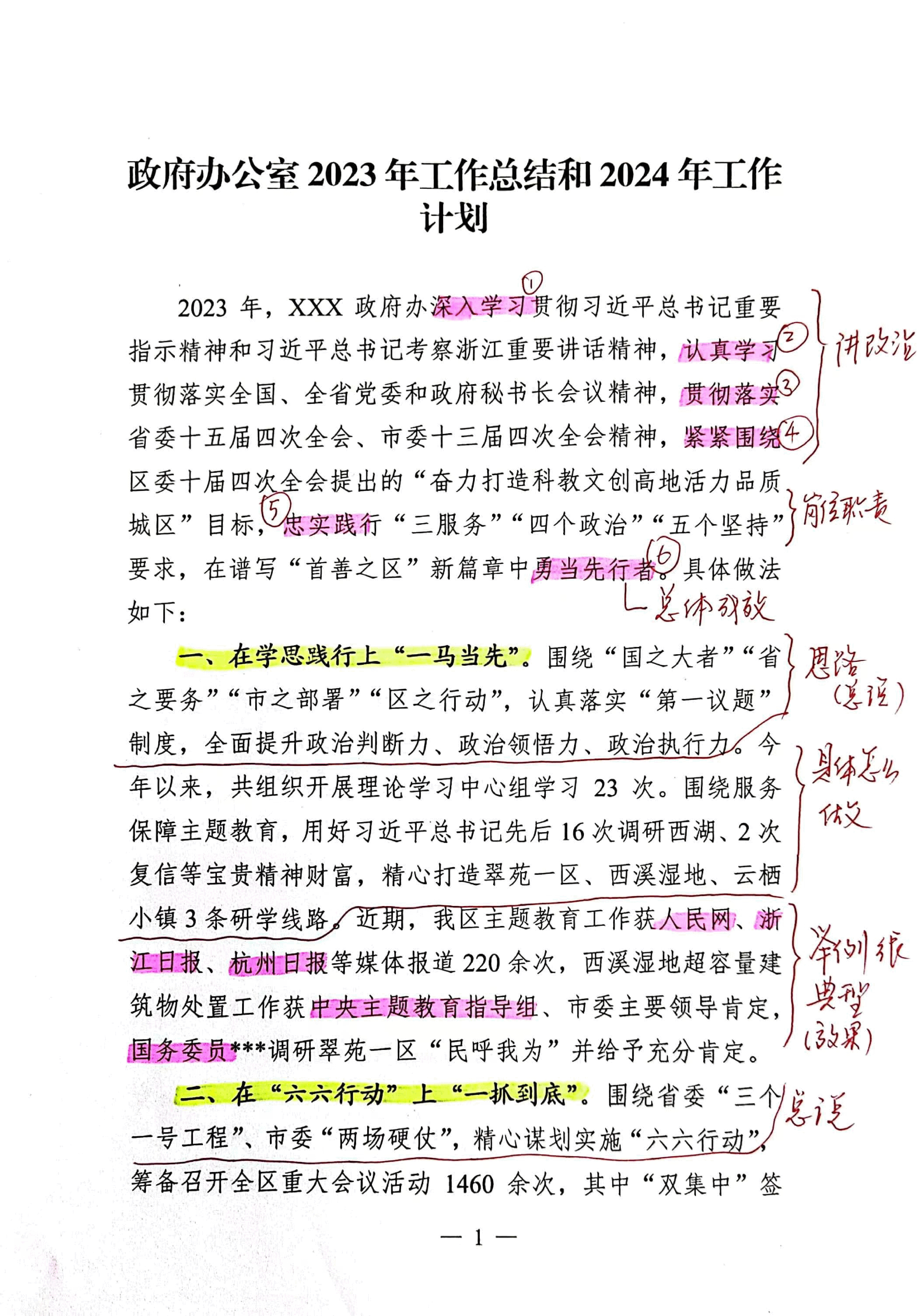 【解析】政府办公室2023年工作总结和2024年工作计划.pdf,第1页预览