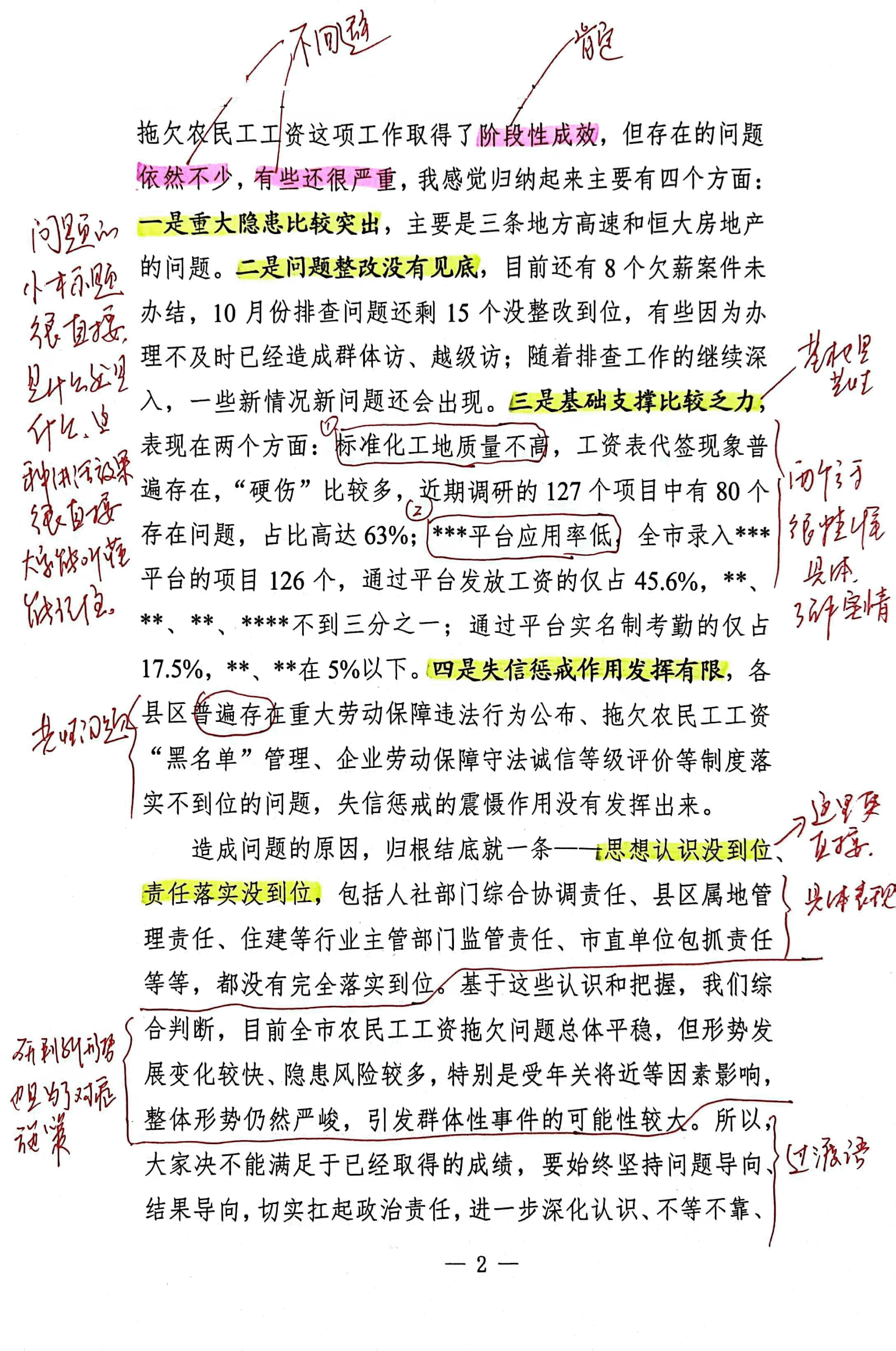 【解析】在全市根治拖欠农民工工资工作调度会上的讲话.pdf,第2页预览