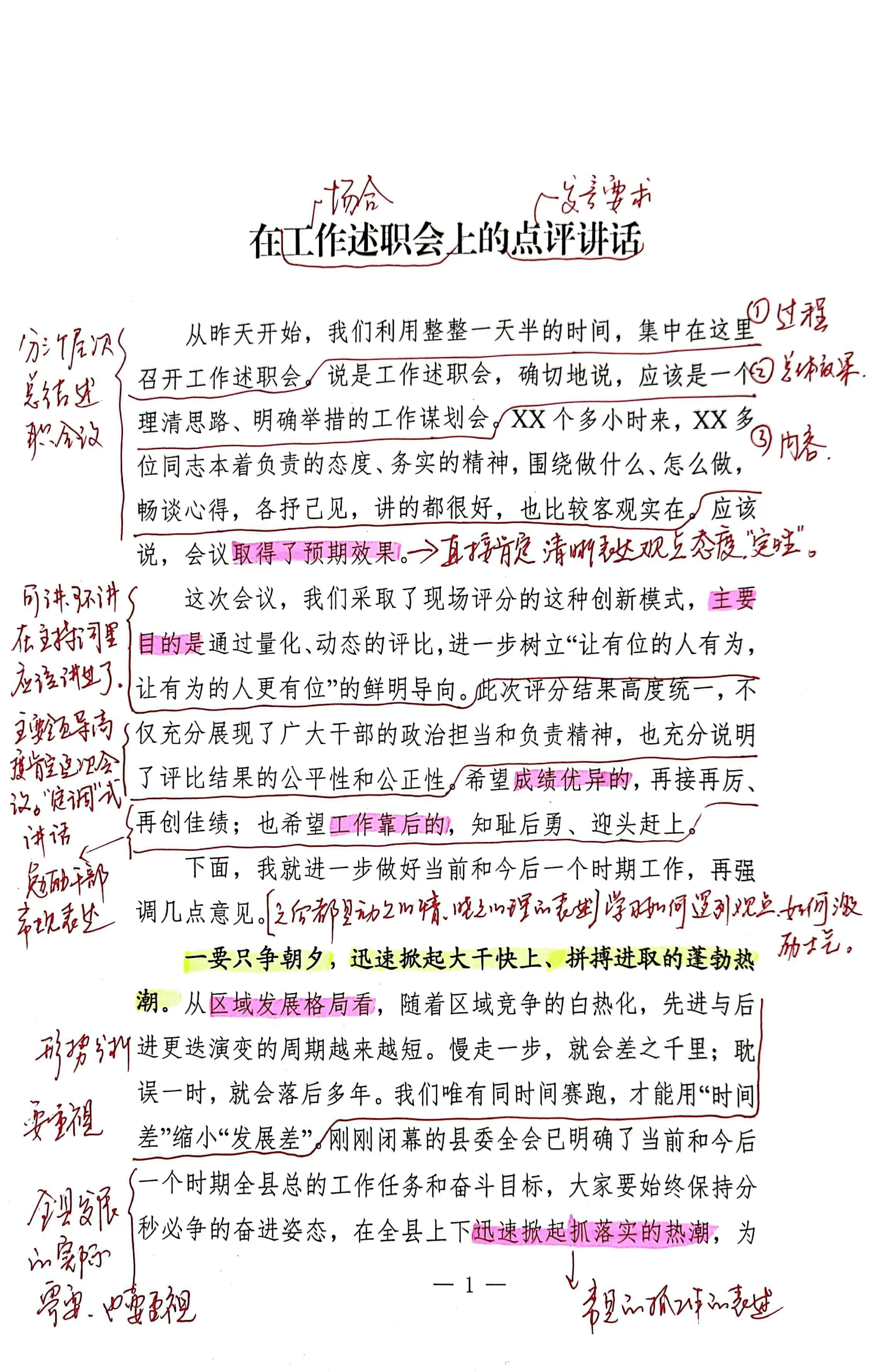 【解析】在工作述职会上的点评讲话.pdf,第1页预览