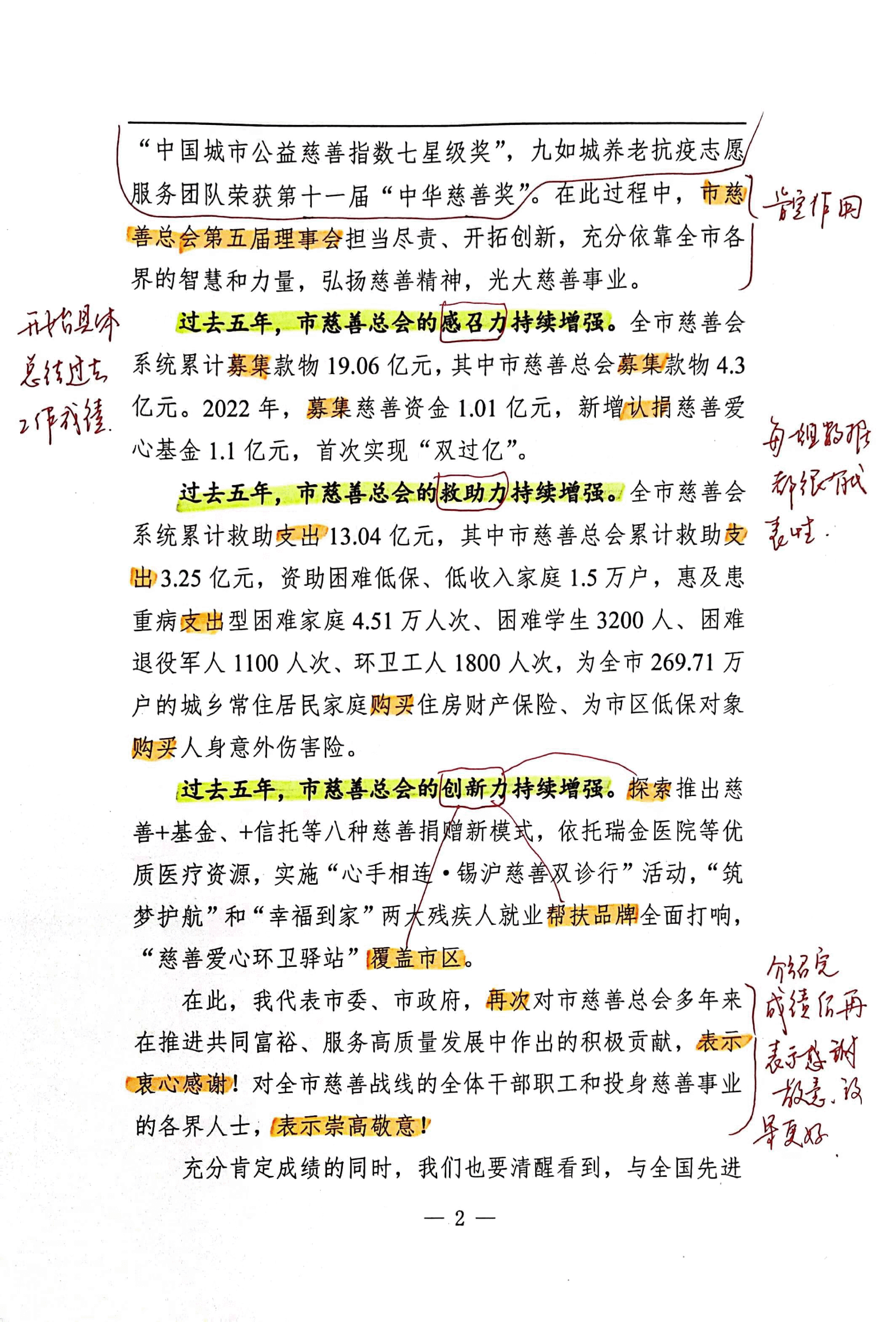 【解析】市委书记在xx市慈善总会第六次会员大会上的讲话.pdf,第2页预览