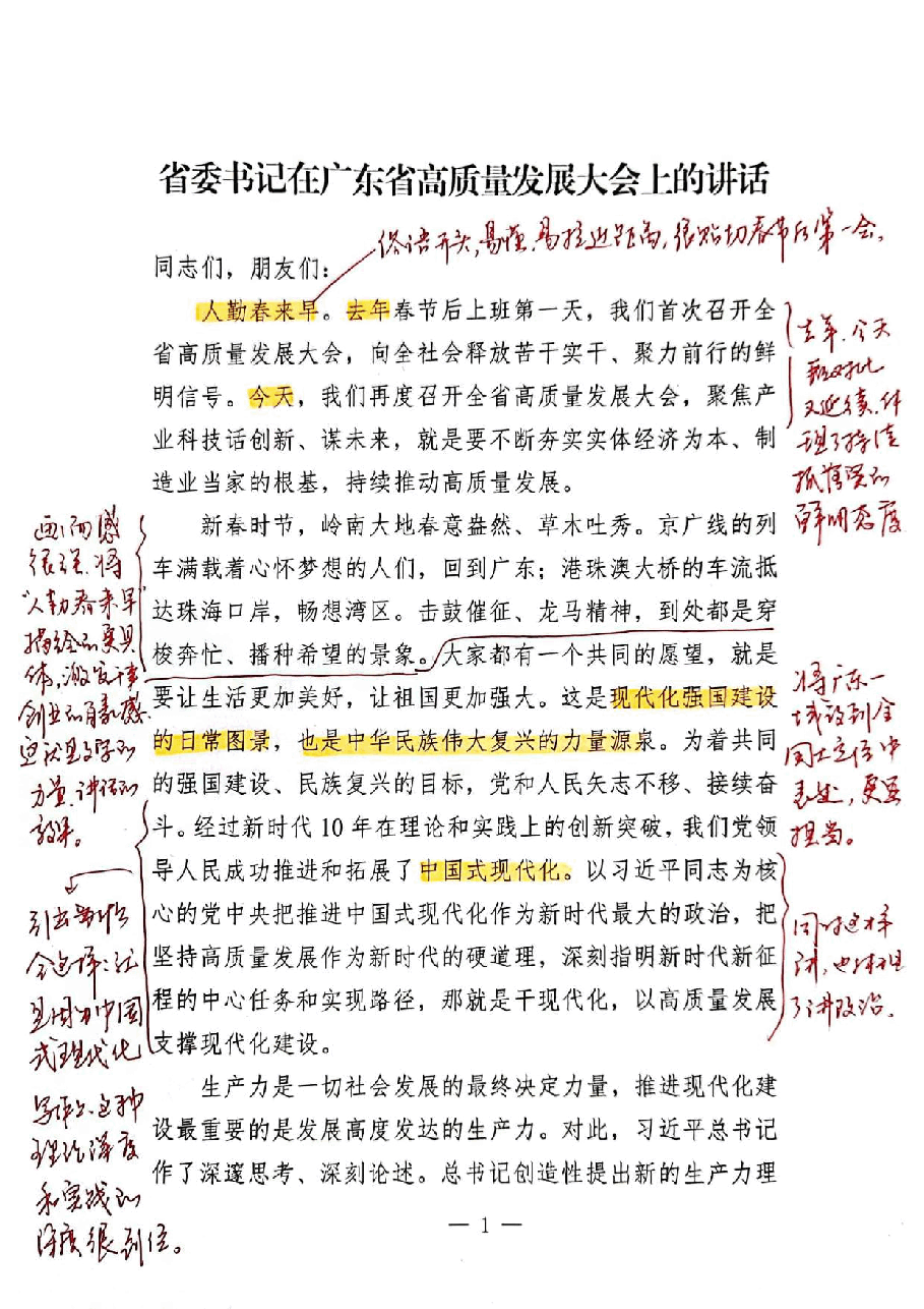 【解析】省委书记在广东省高质量发展大会上的讲话.pdf,第1页预览