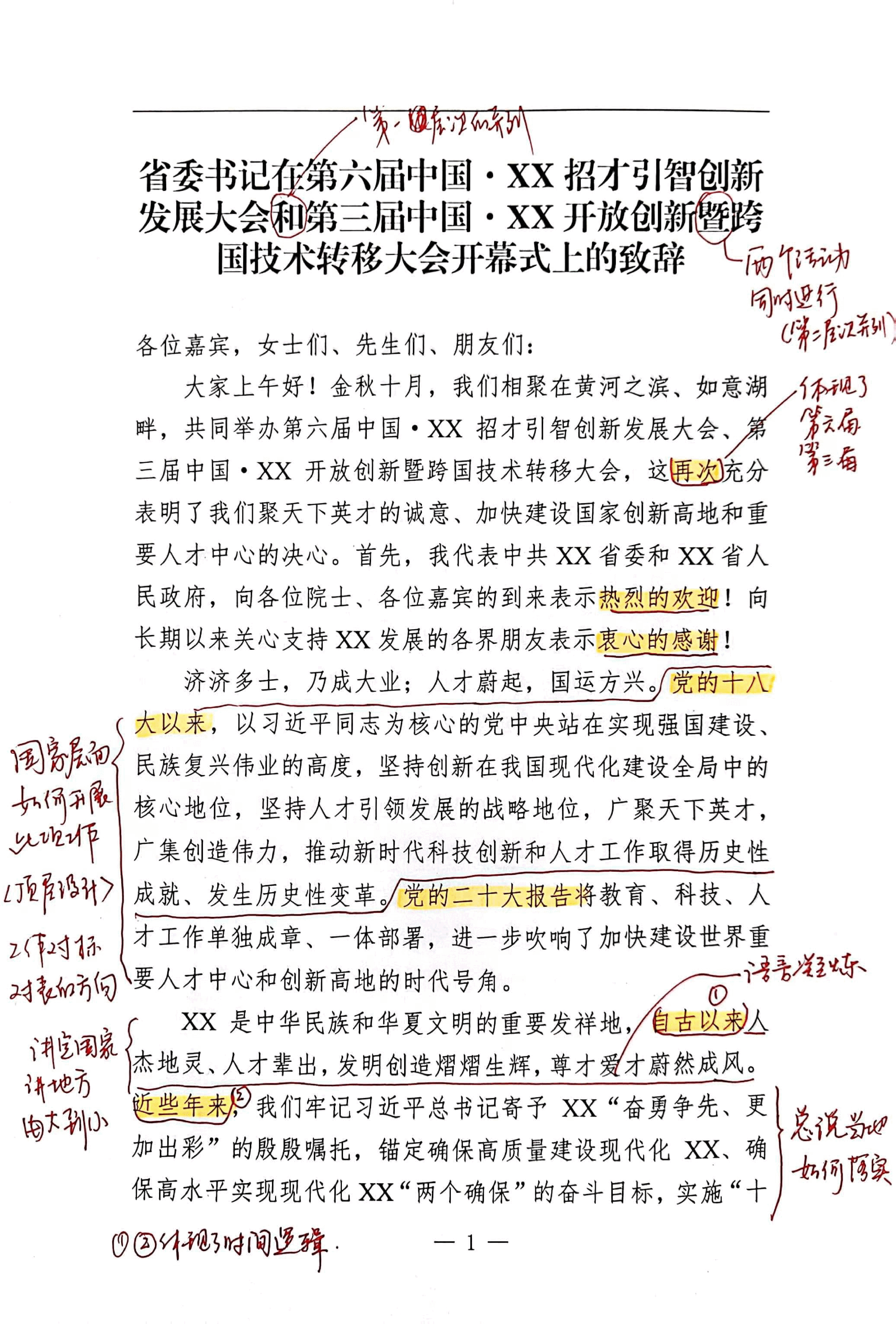 【解析】省委书记在第六届中国招才引智创新发展大会和第三届中国开放创新暨跨国技术转移大会开幕式上的致辞.pdf,第1页预览