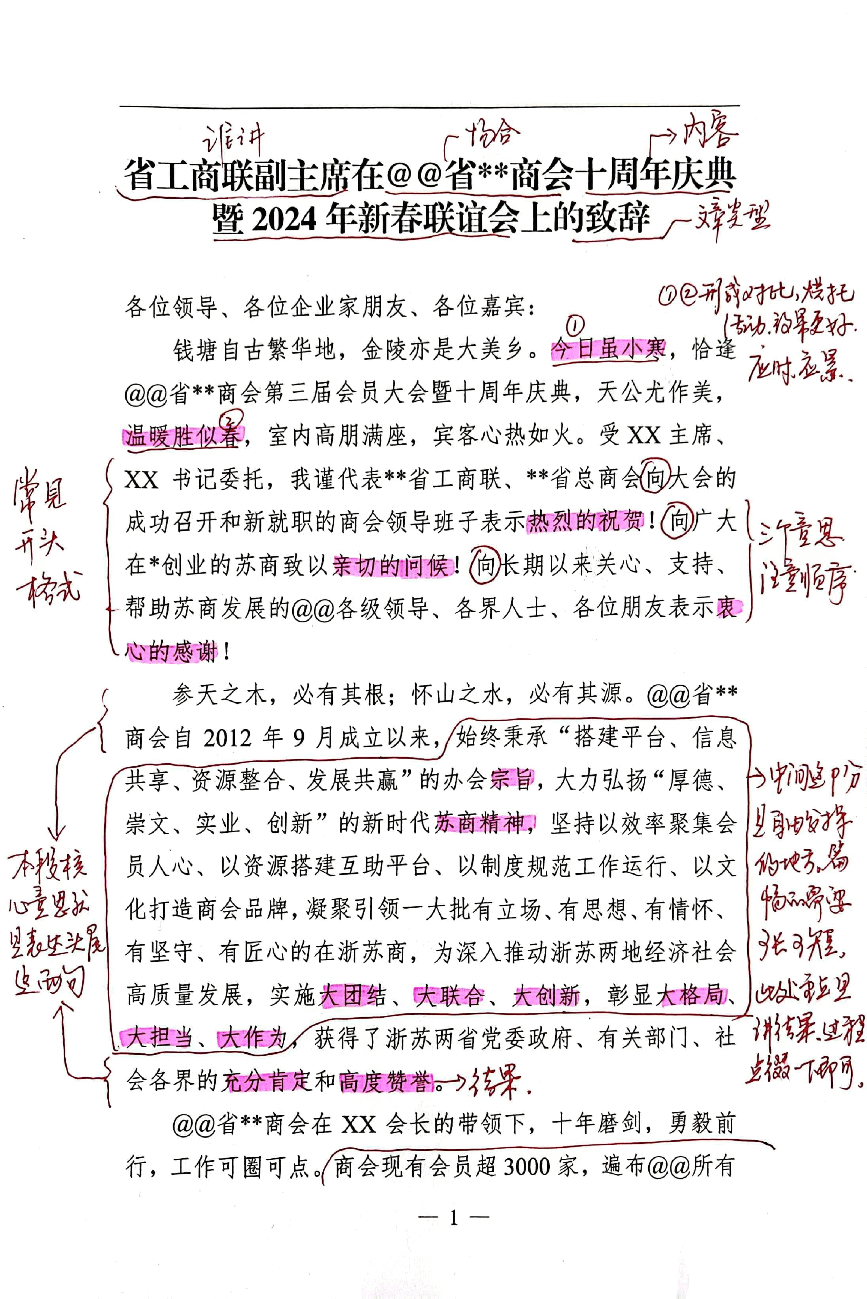 【解析】省工商联副主席在xx省xx商会十周年庆典暨2024年新春联谊会上的致辞.pdf,第1页预览