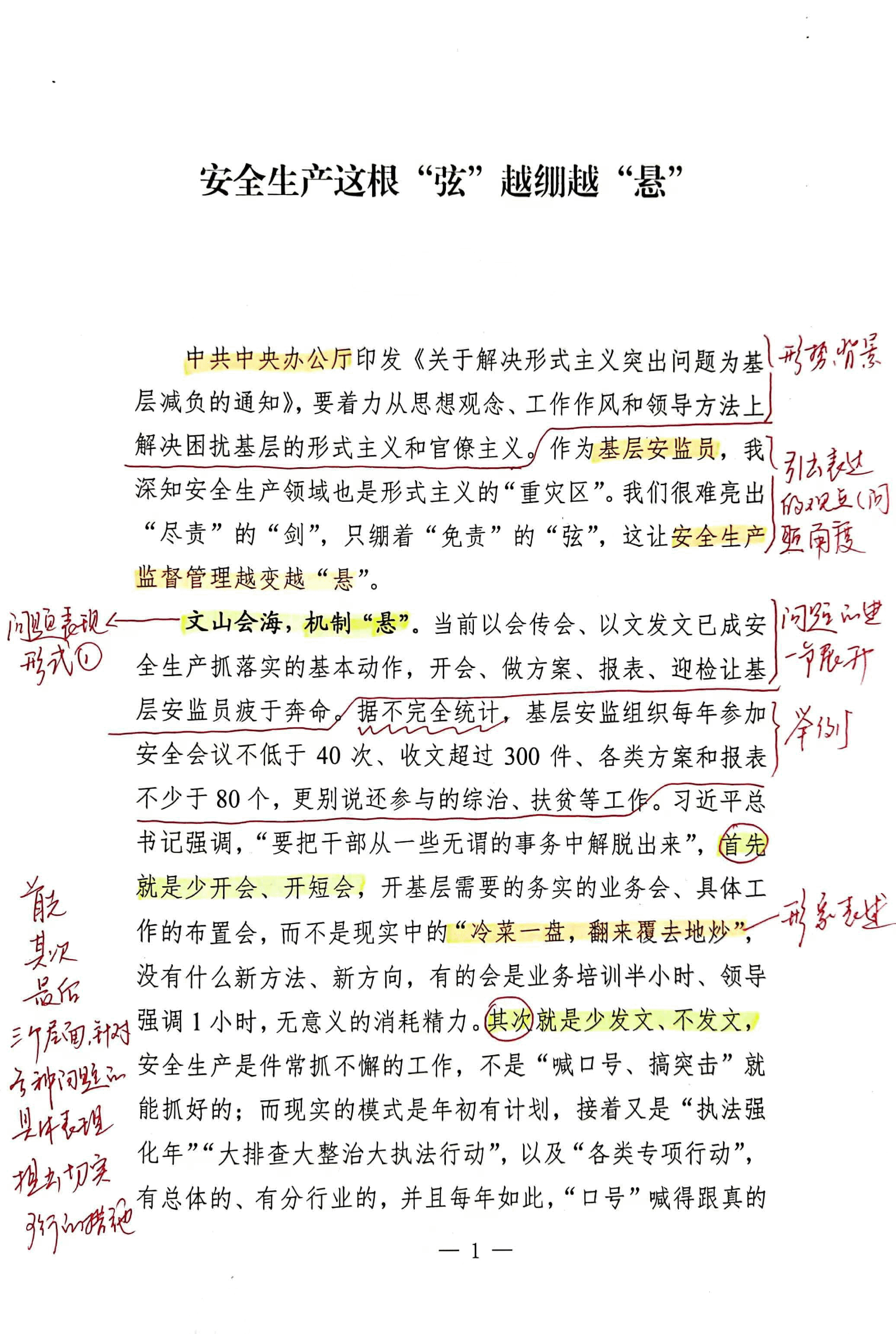 【解析】安全生产这根“弦”越绷越“悬”.pdf,第1页预览