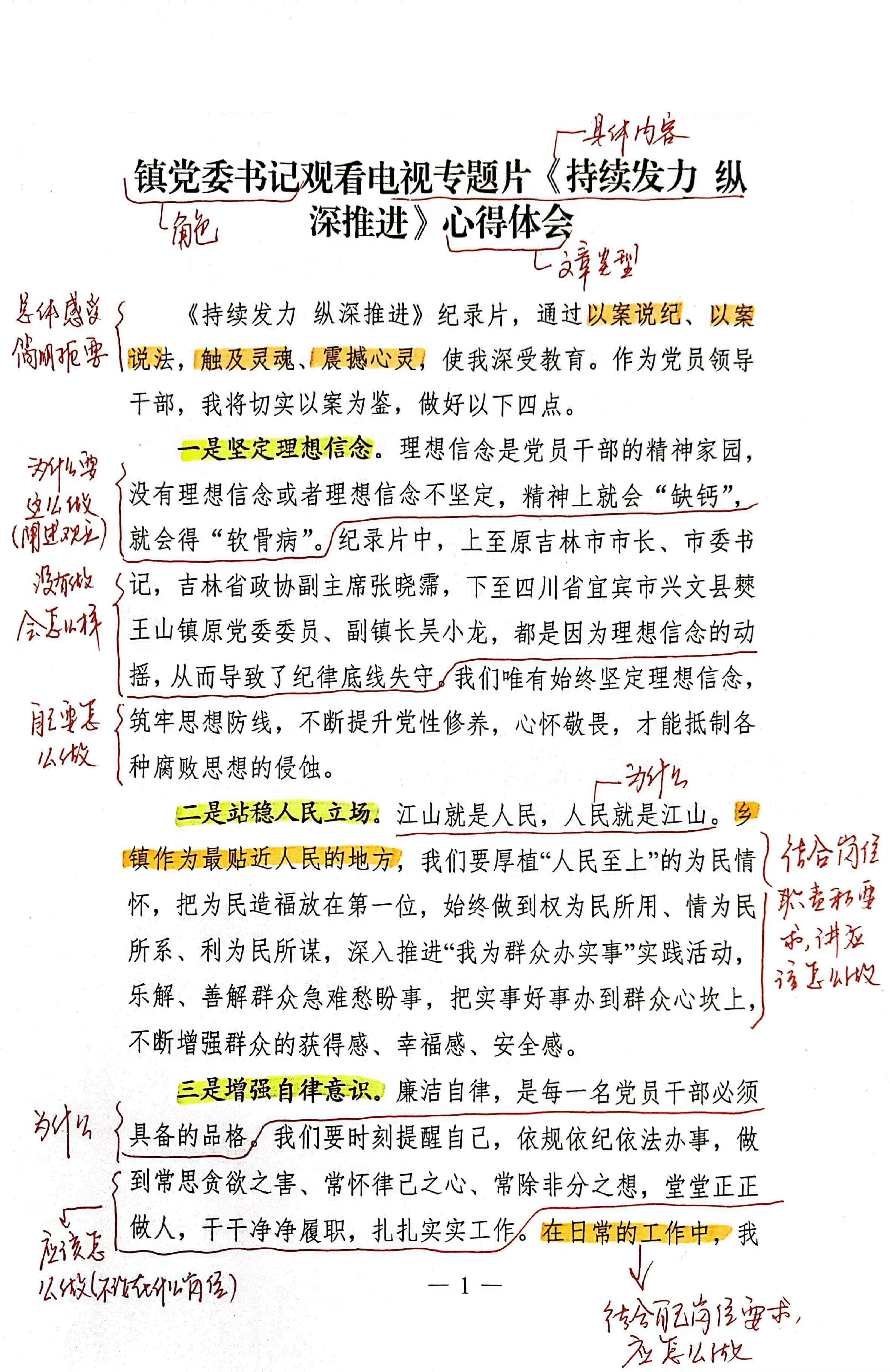 【解析】镇党委书记观看电视专题片《持续发力纵深推进》心得体会.pdf，第1页预览