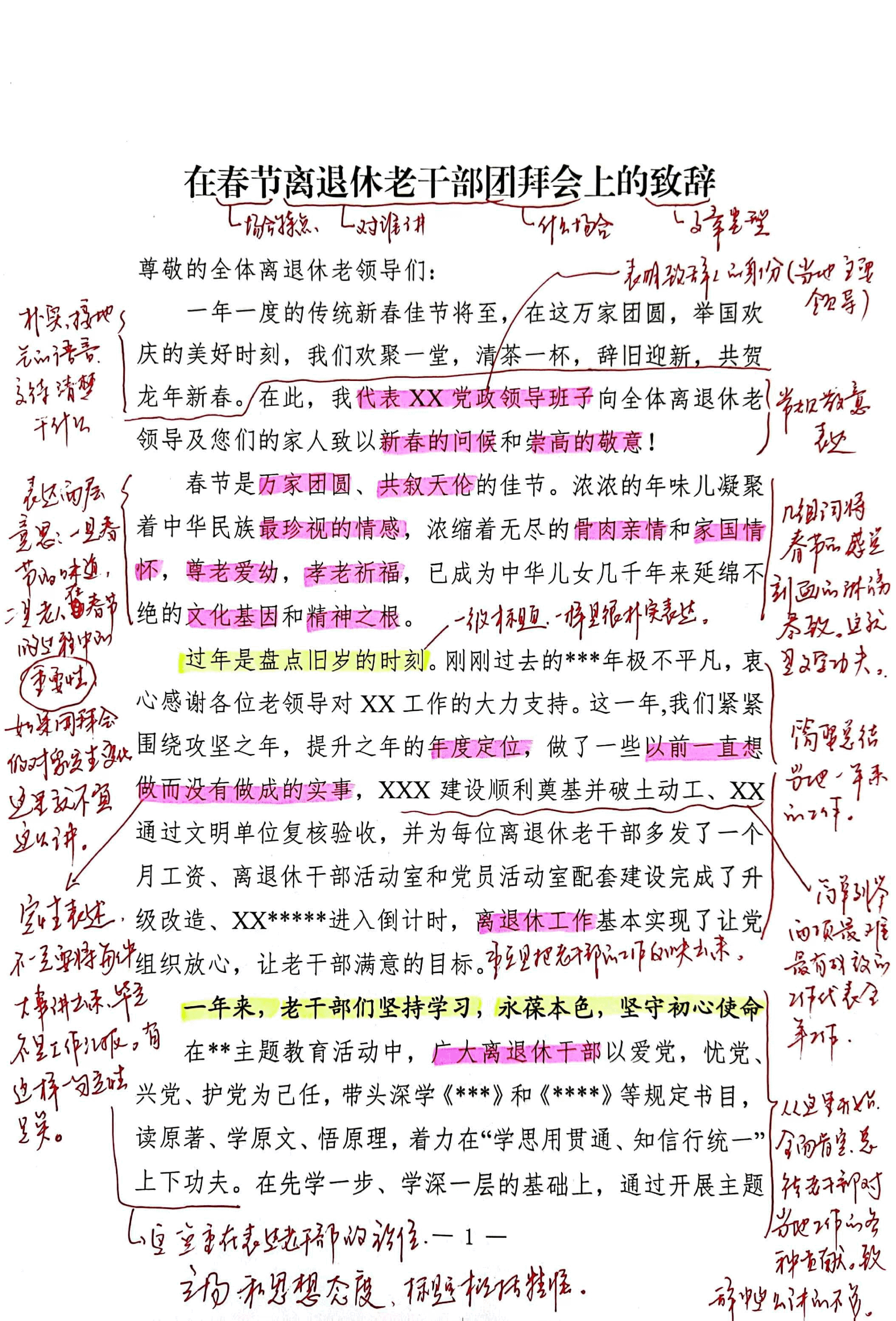 【解析】在春节离退休老干部团拜会上的致辞.pdf,第1页预览
