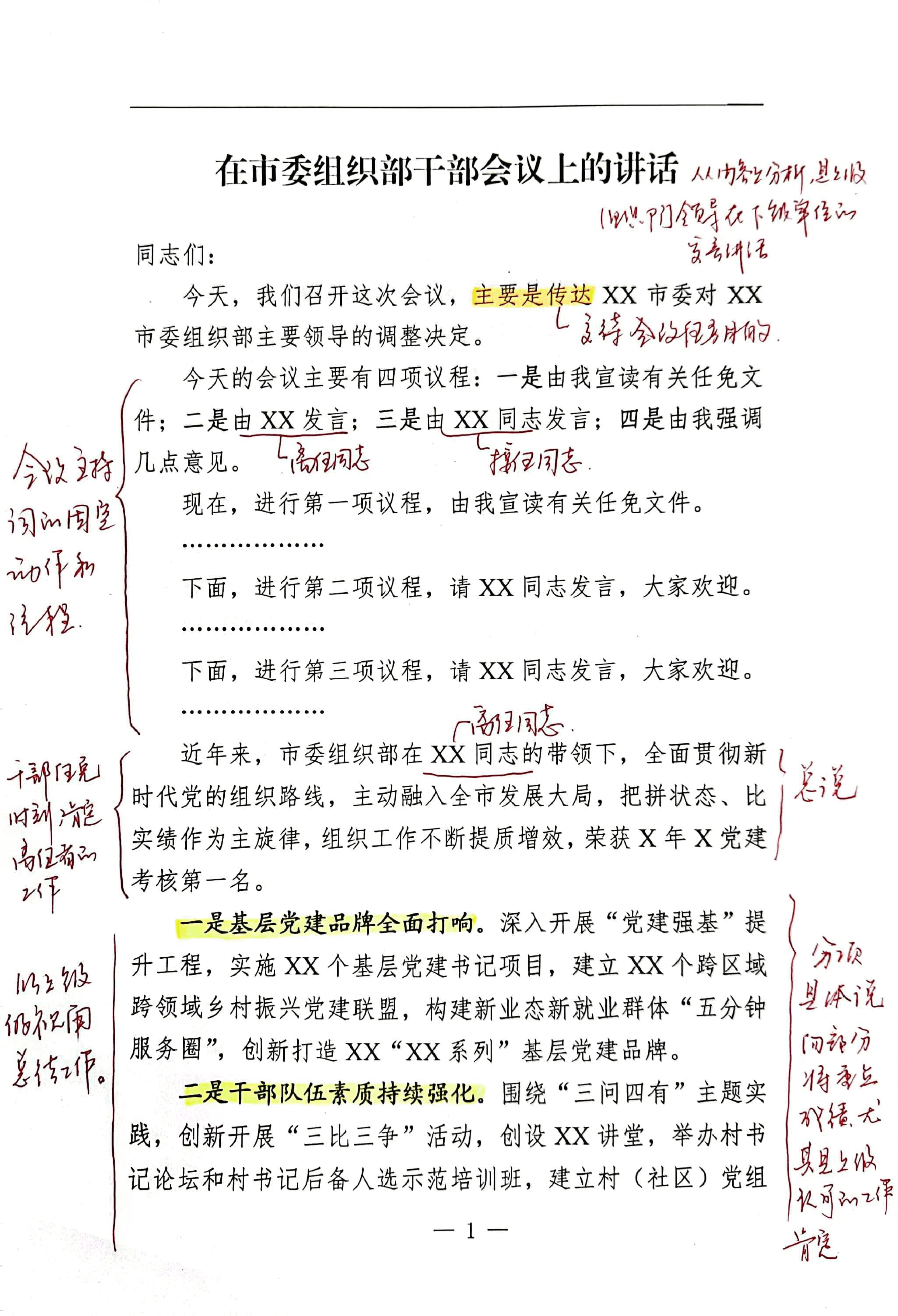 【解析】在市委组织部干部会议上的讲话.pdf,第1页预览