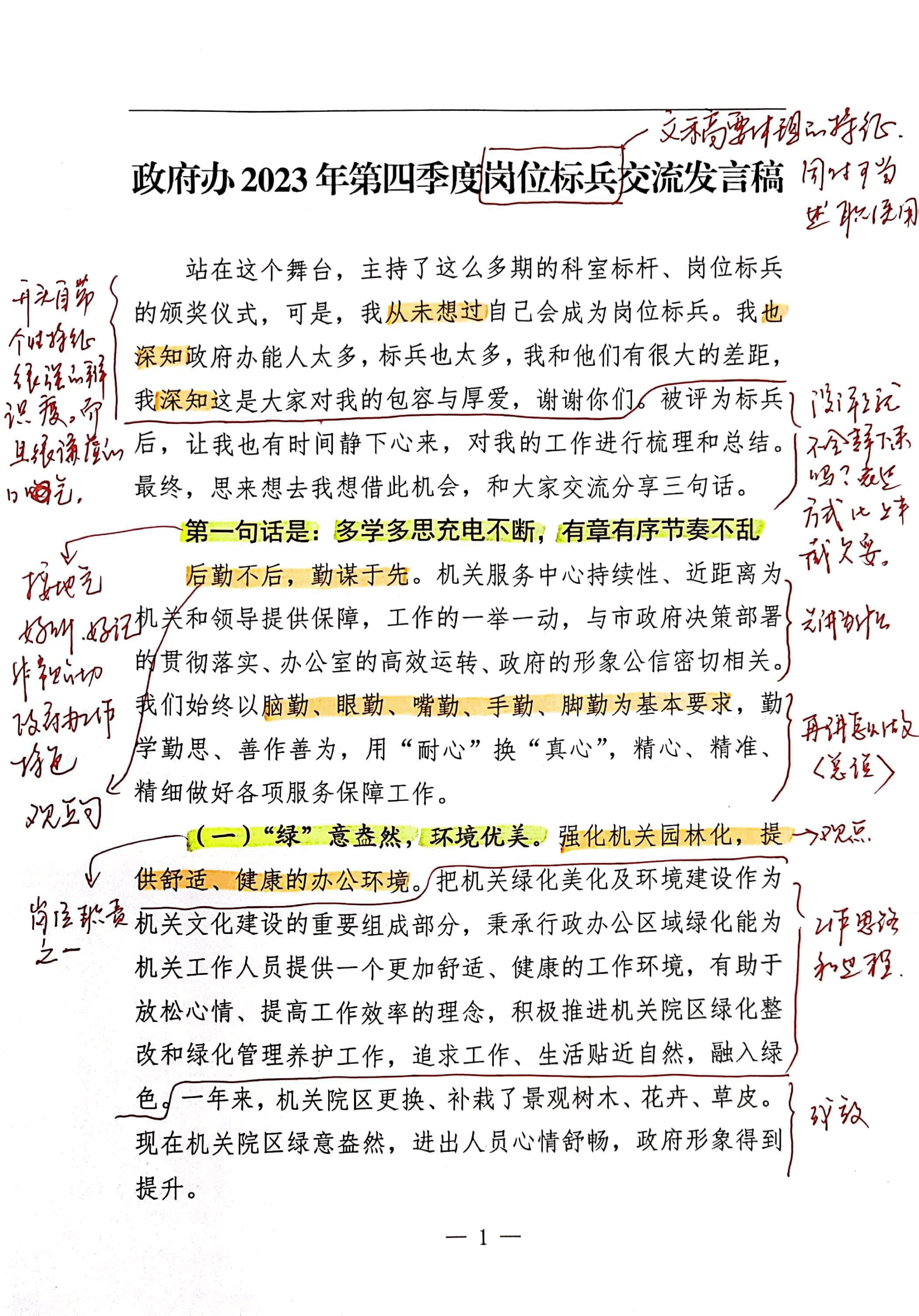 【解析】政府办2023年第四季度岗位标兵交流发言稿.pdf,第1页预览