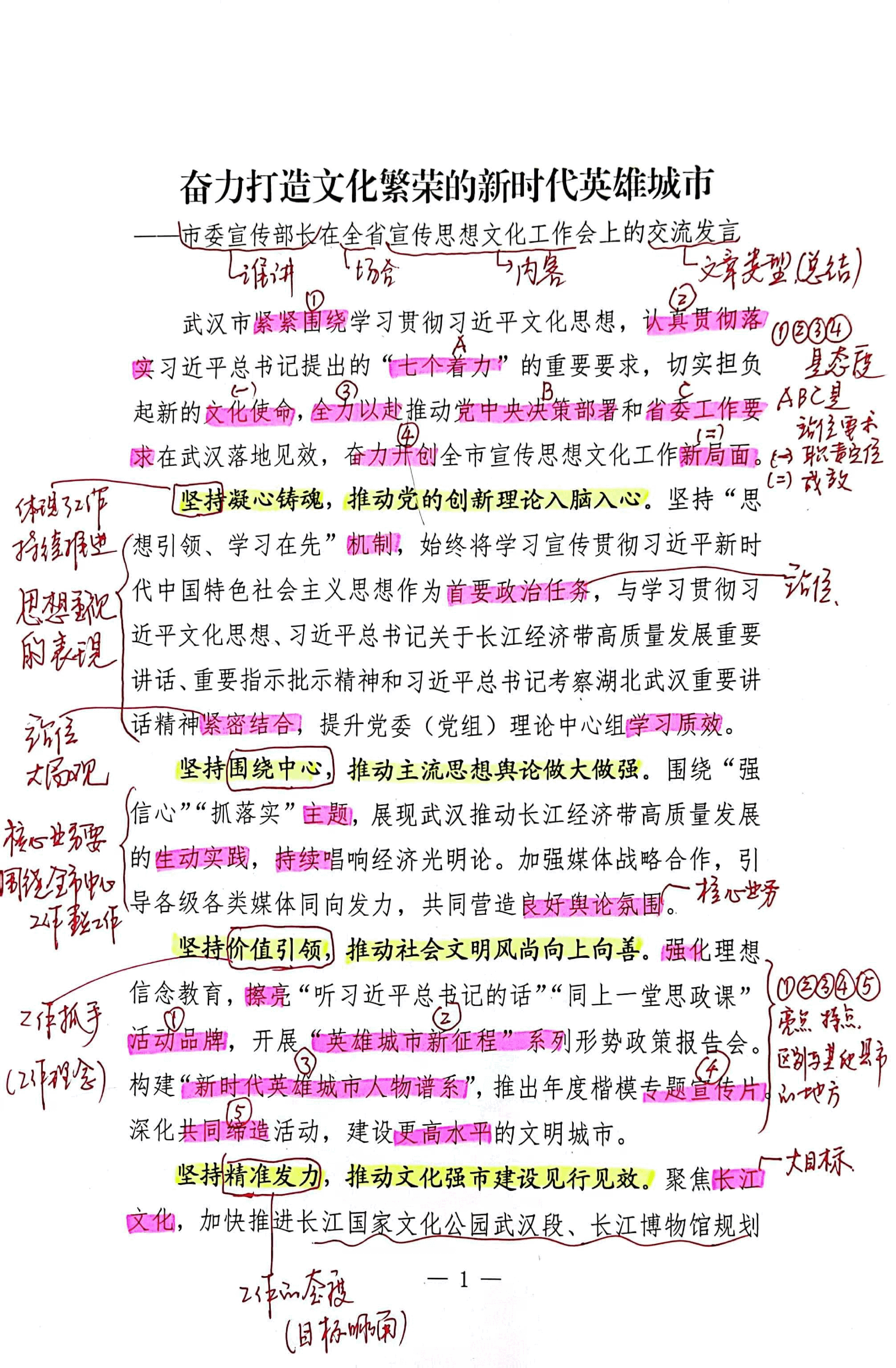 【解析】市委宣传部长在全省宣传思想文化工作会上的交流发言.pdf，第1页预览