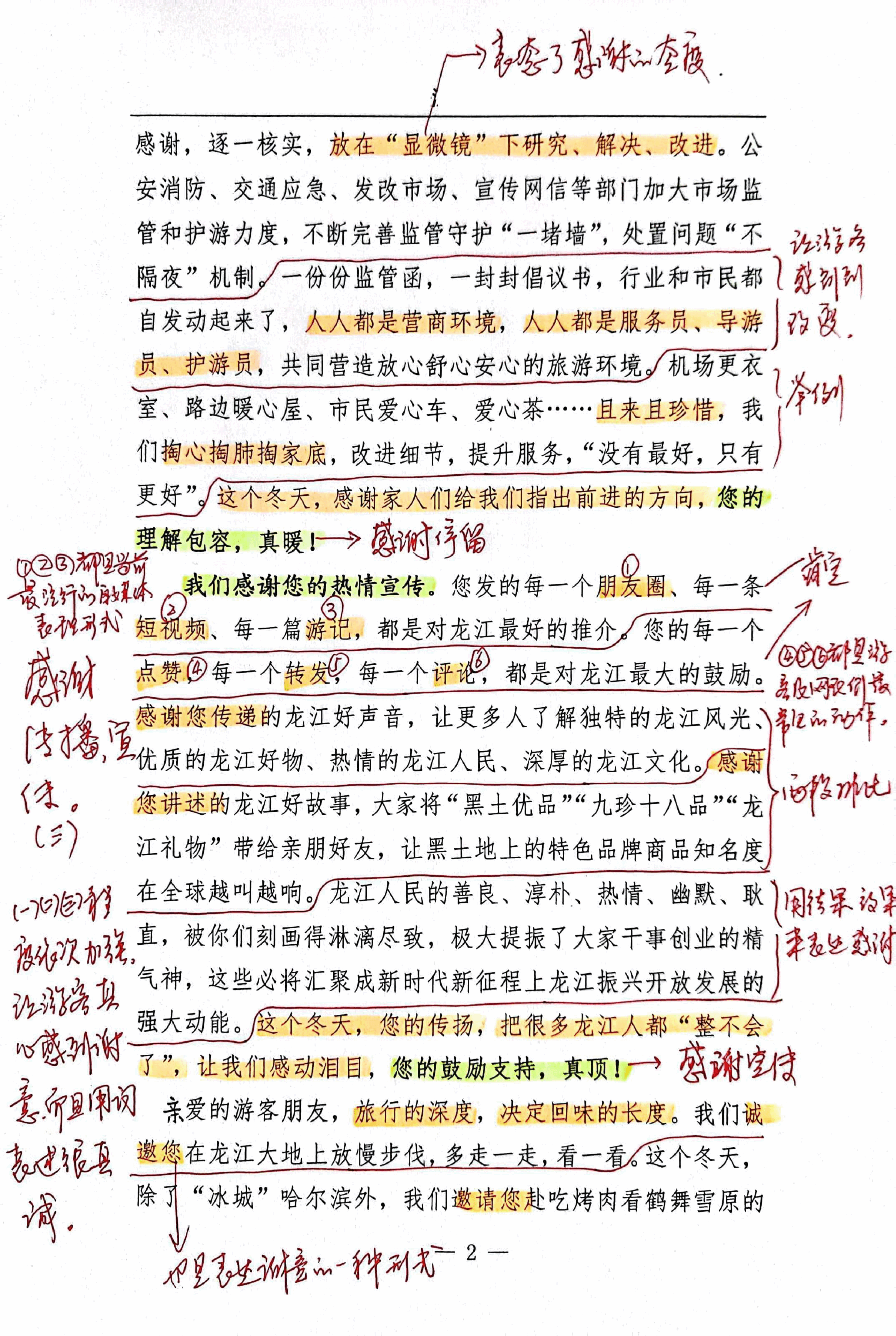 【解析】黑龙江省致海内外游客朋友们的新年感谢信.pdf,第2页预览