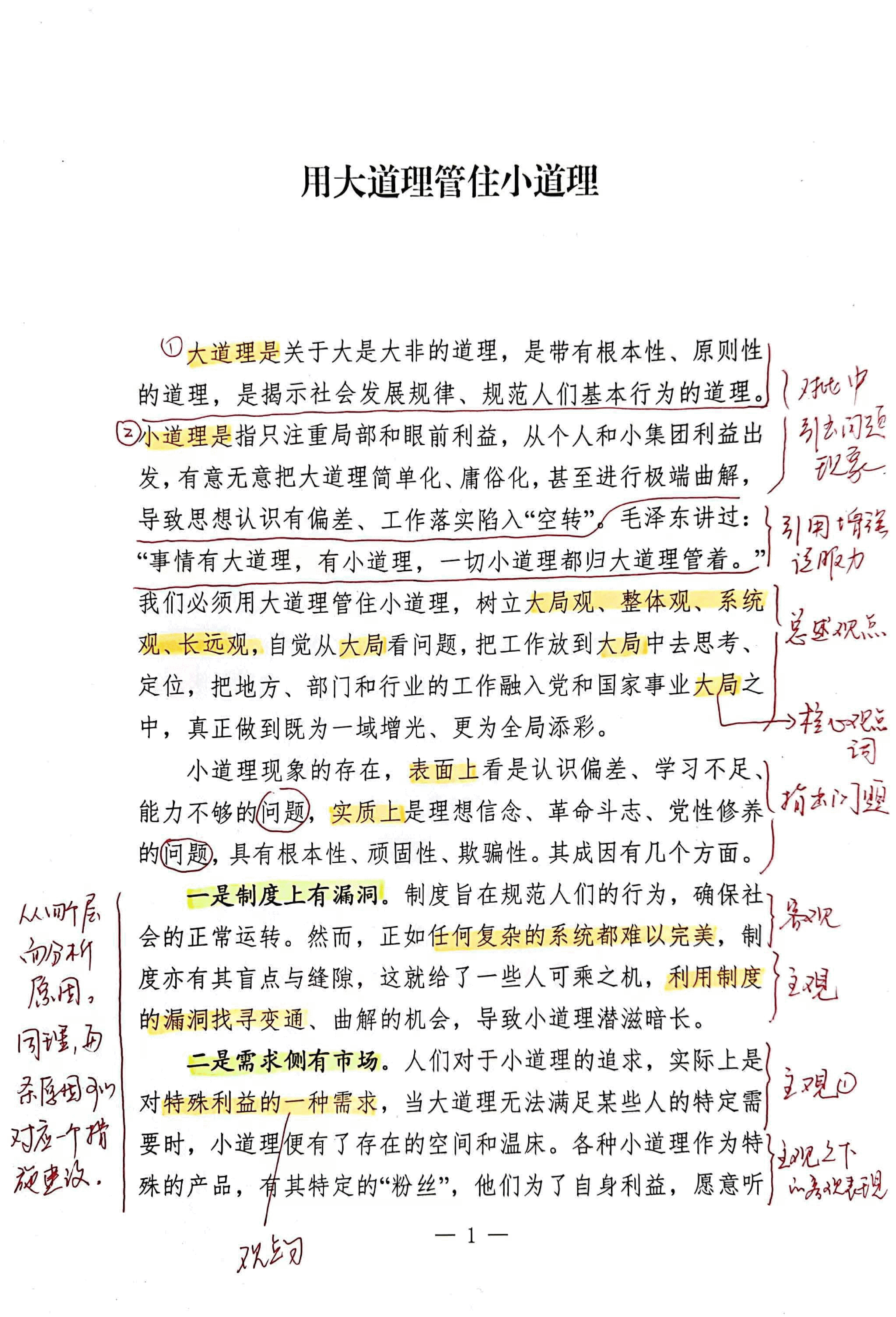 【解析】用大道理管住小道理.pdf,第1页预览