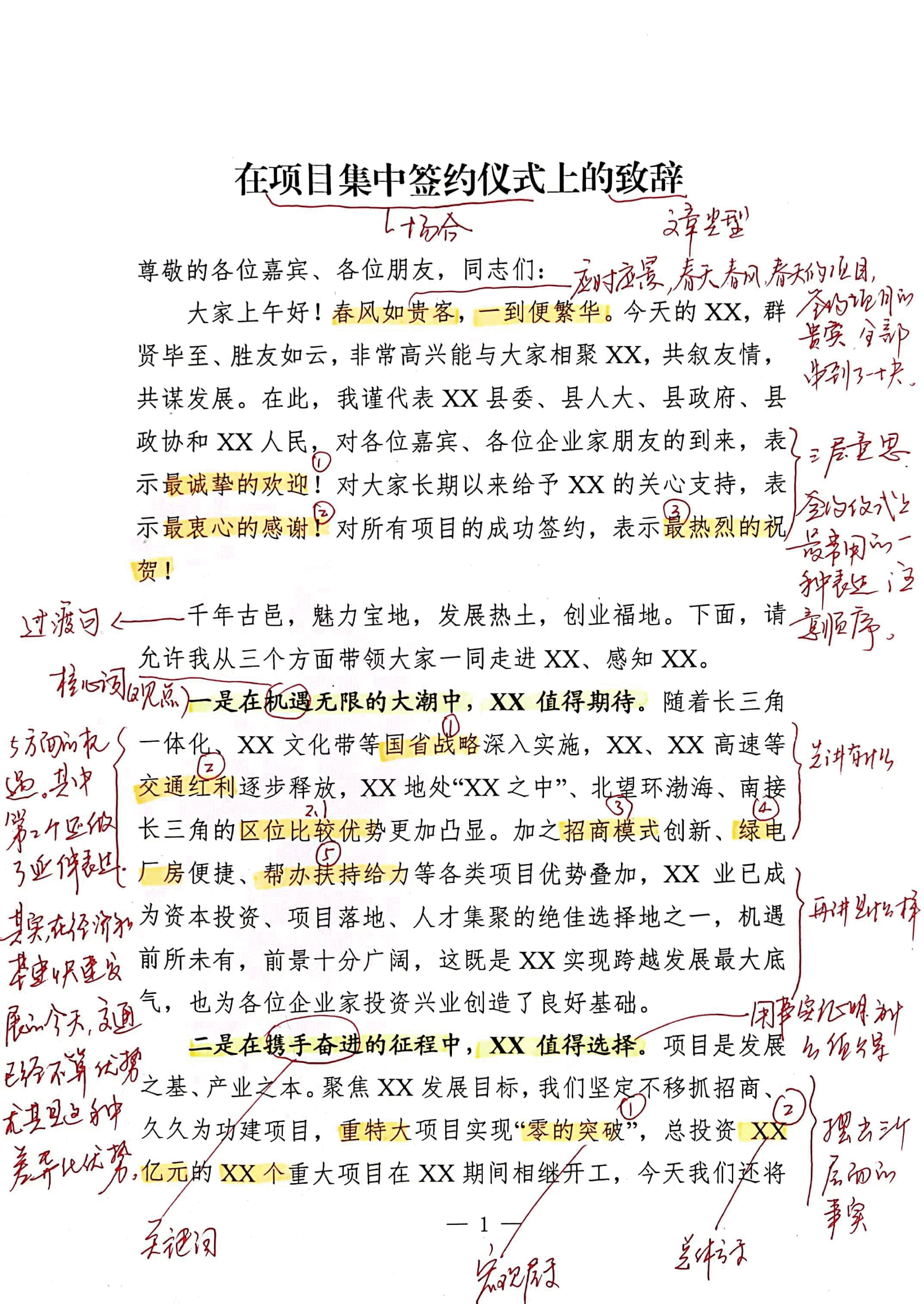 【解析】在项目集中签约仪式上的致辞.pdf,第1页预览