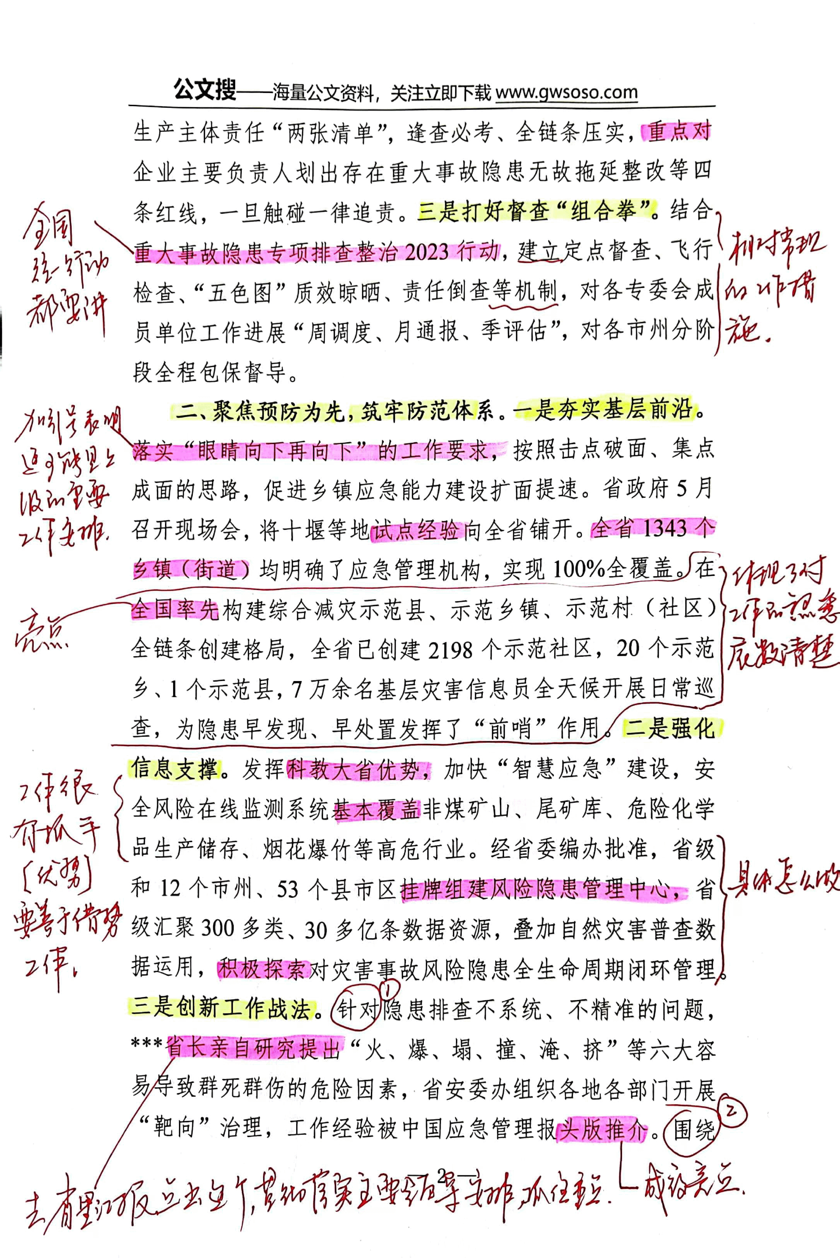 【解析】在全国应急管理工作会上的交流发言.pdf,第2页预览