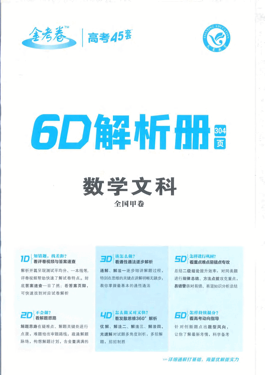 【全国甲卷文数DA】2023金考卷45套.pdf,第1页预览