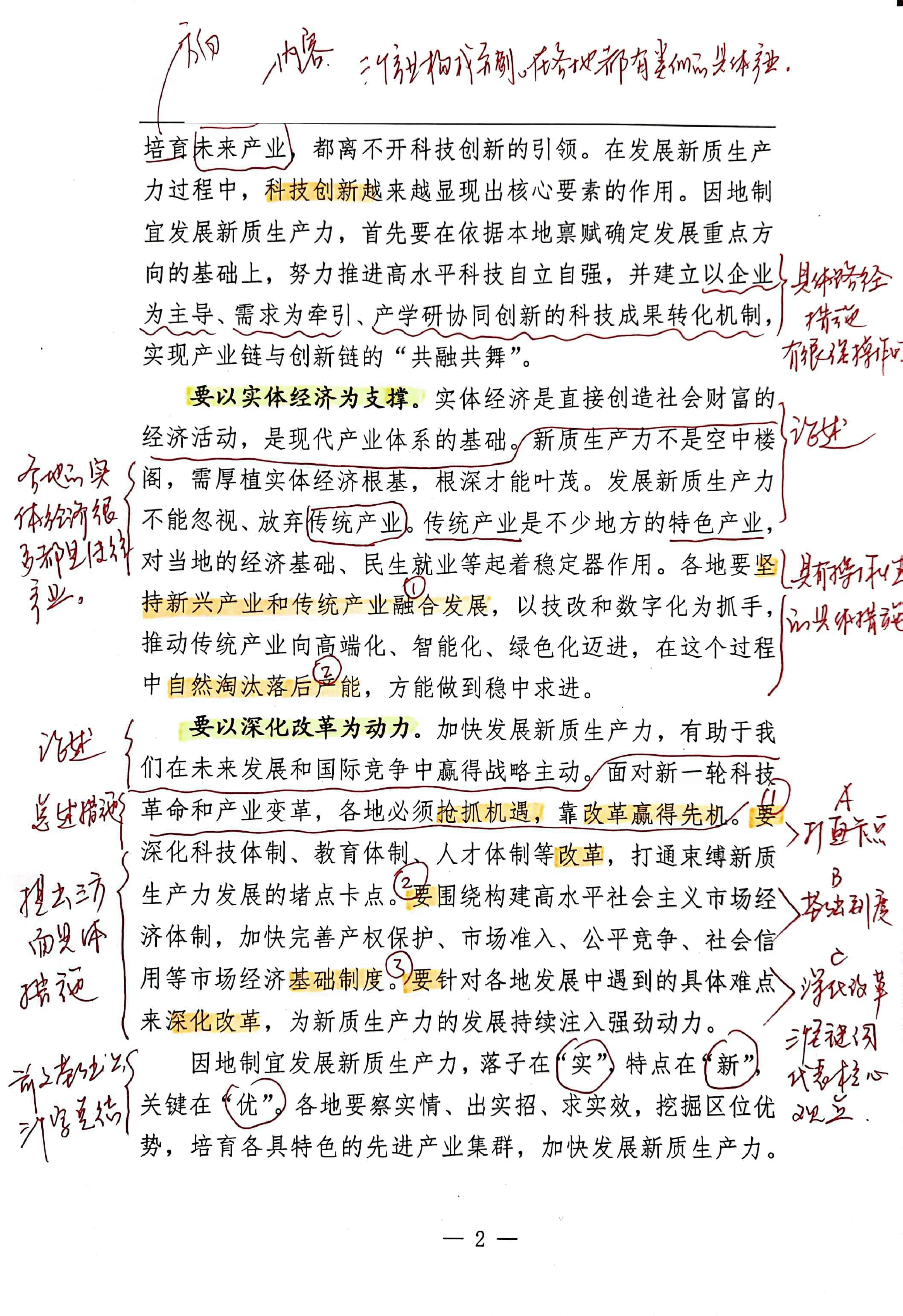 【解析】发展新质生产力要从实际出发.pdf,第2页预览