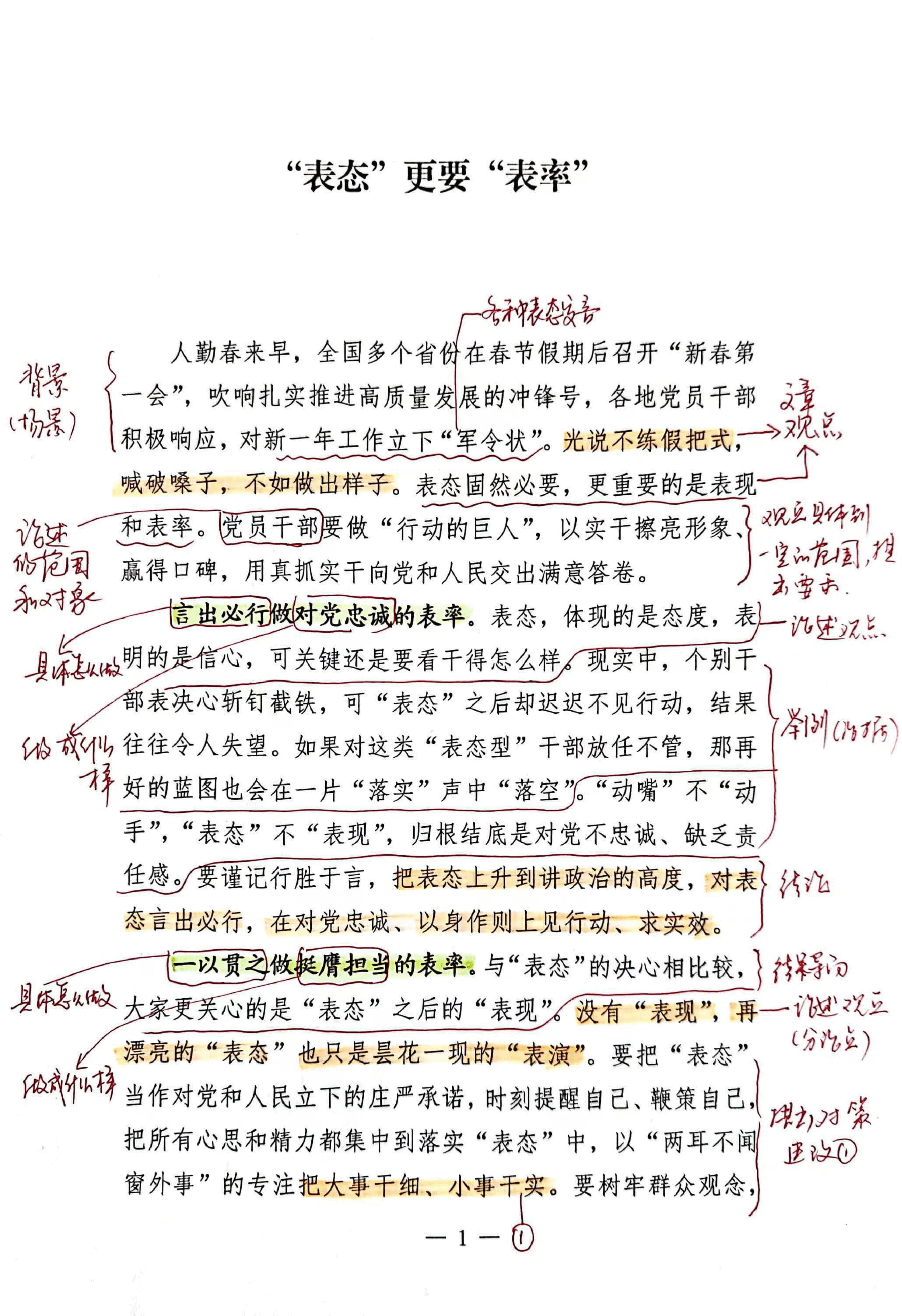 【解析】“表态”更要“表率”.pdf，第1页预览