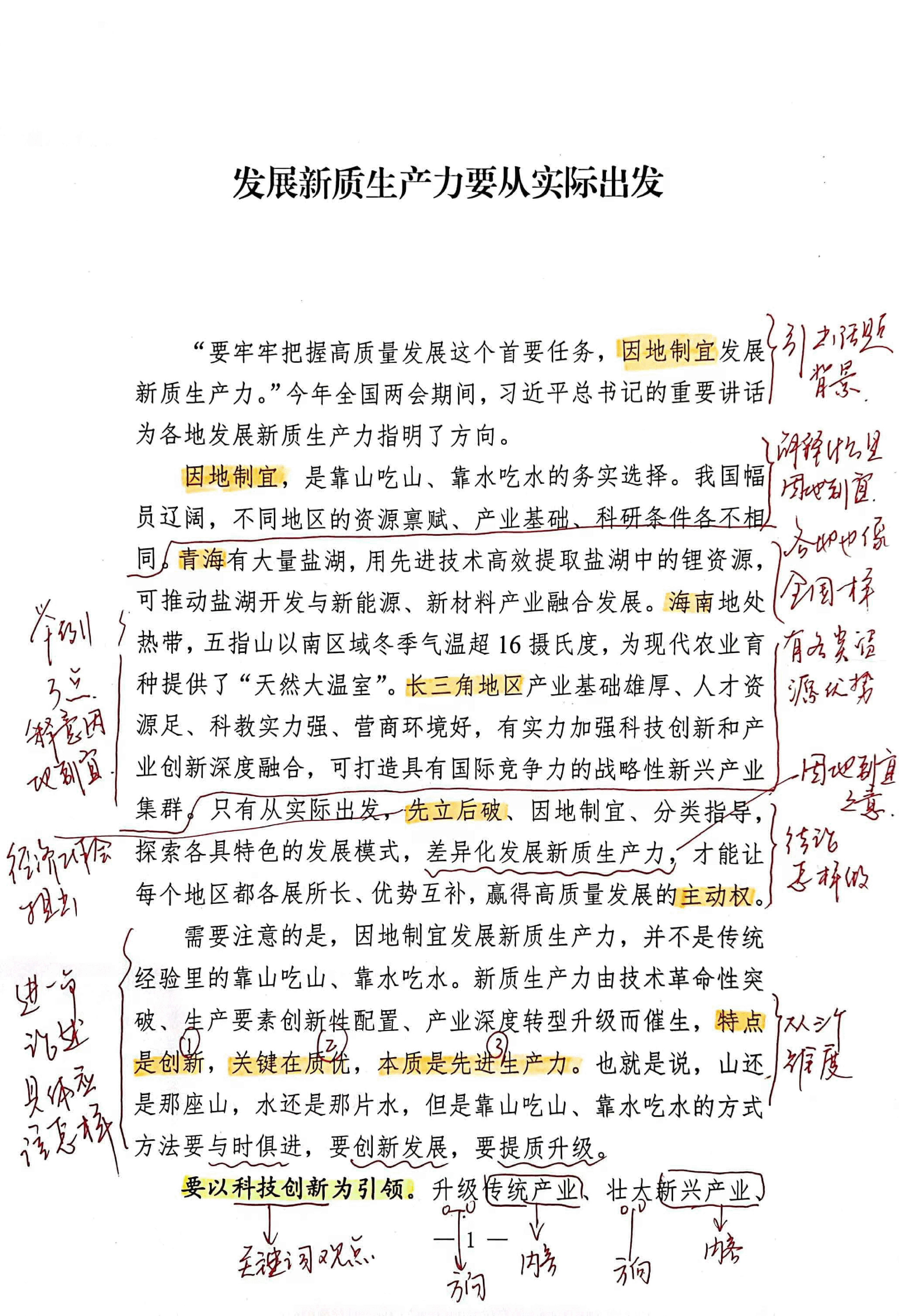 【解析】发展新质生产力要从实际出发.pdf,第1页预览