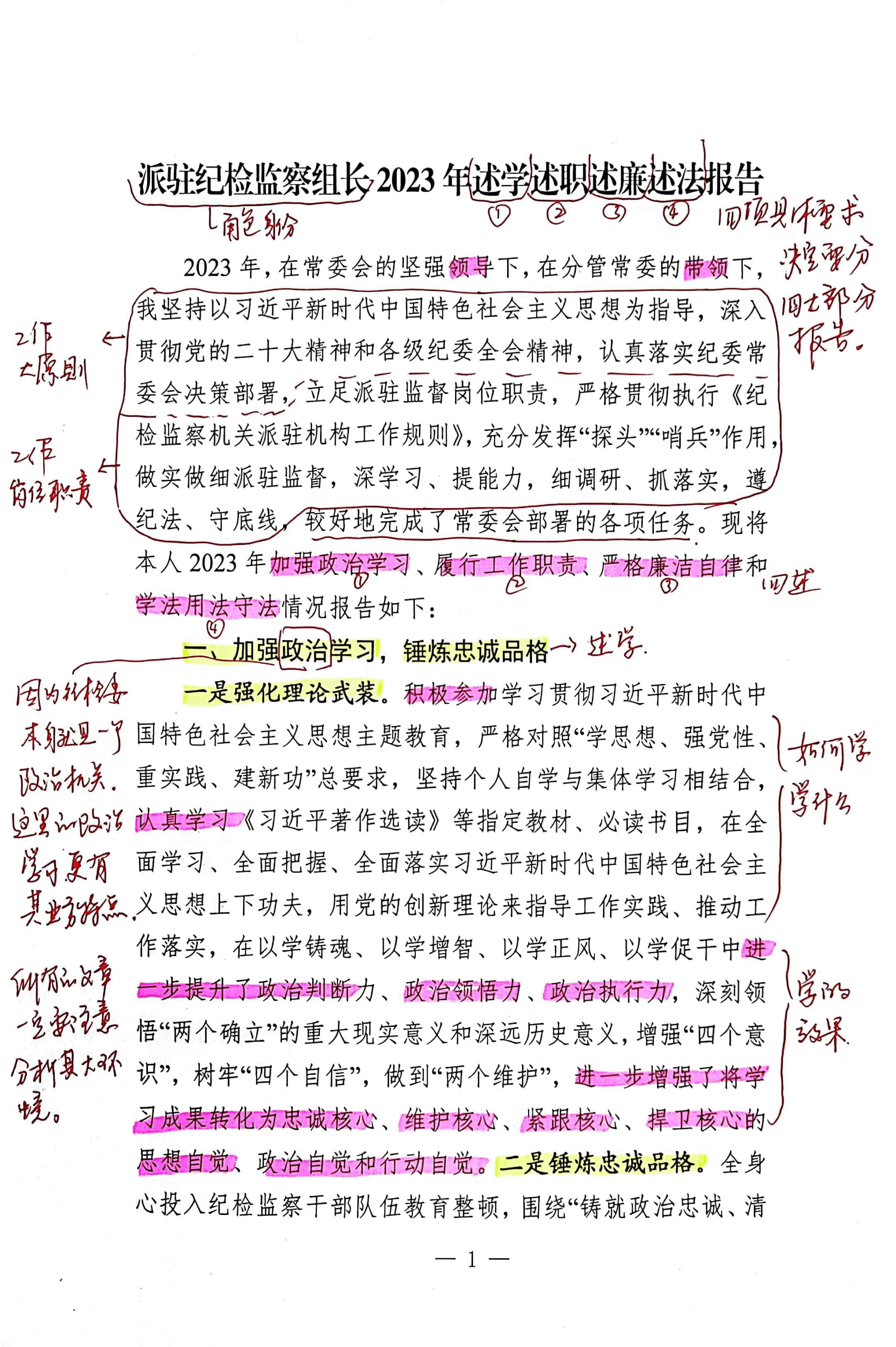【解析】派驻纪检监察组长2023年述学述职述廉述法报告.pdf,第1页预览